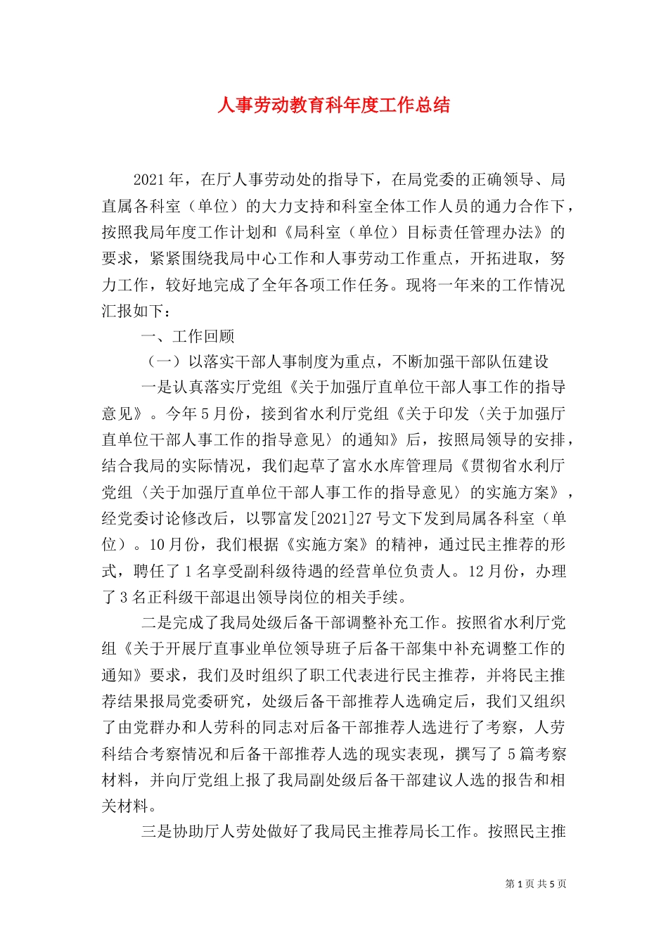 人事劳动教育科年度工作总结（五）_第1页