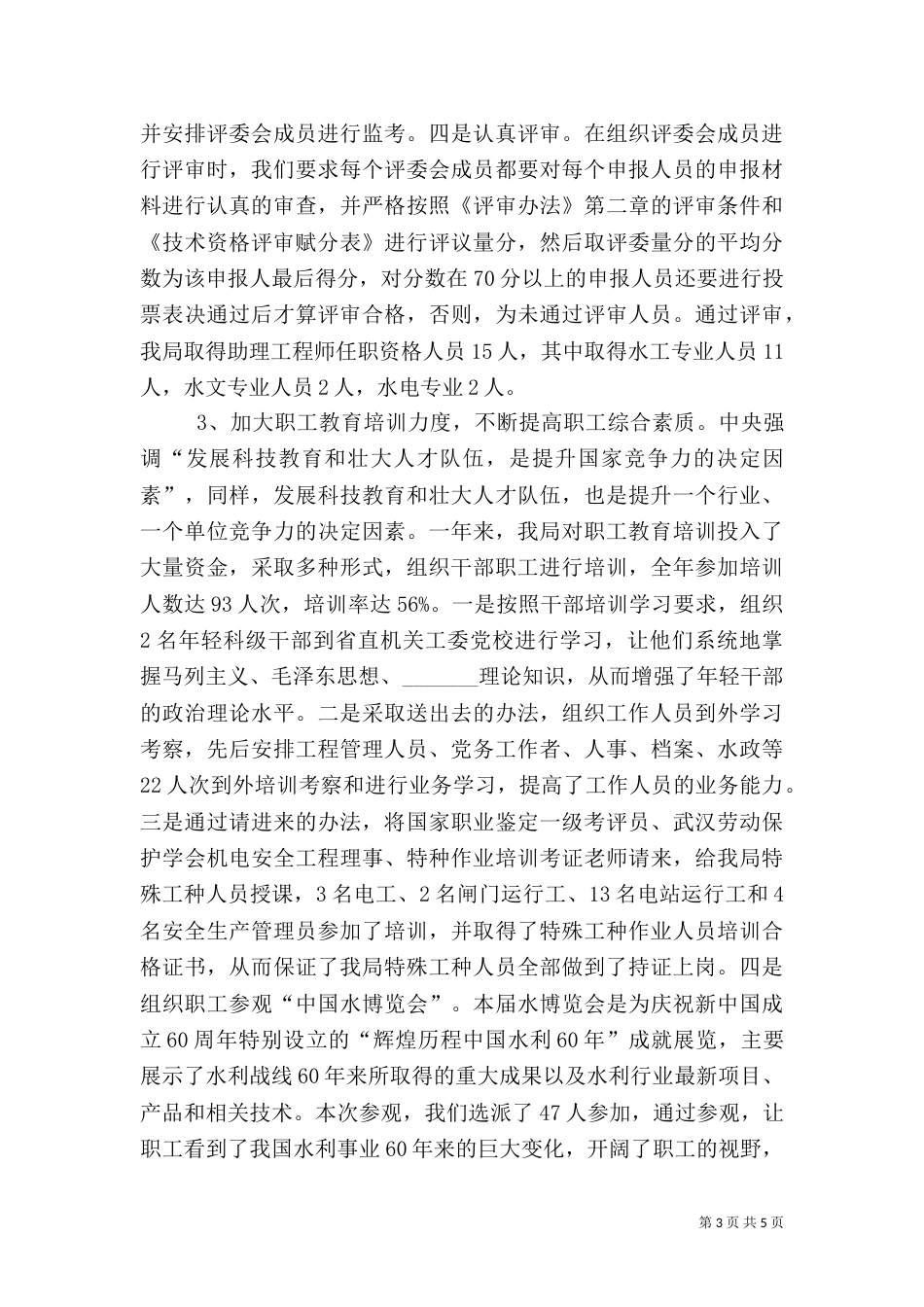 人事劳动教育科年度工作总结（五）_第3页