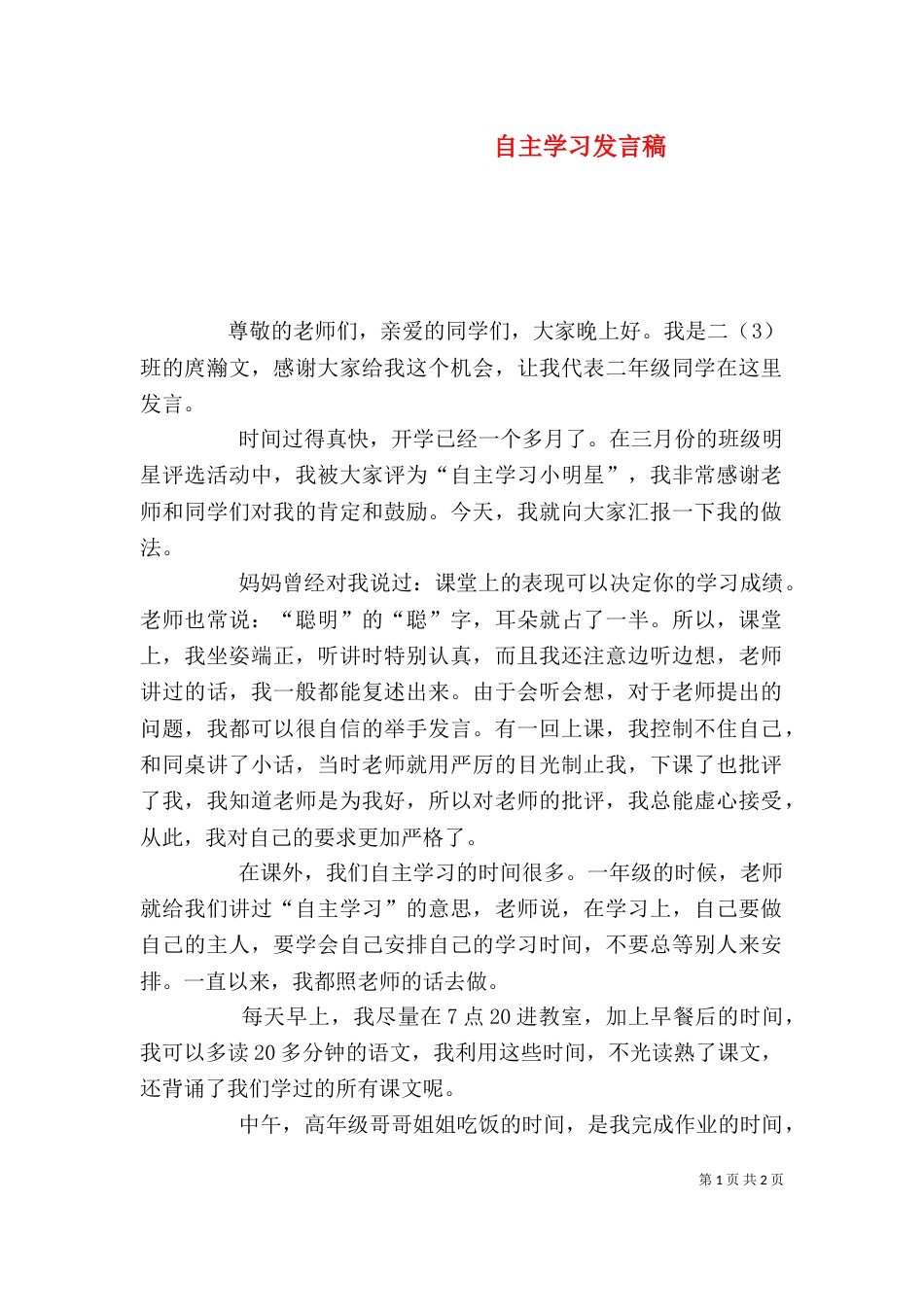 自主学习发言稿（三）_第1页