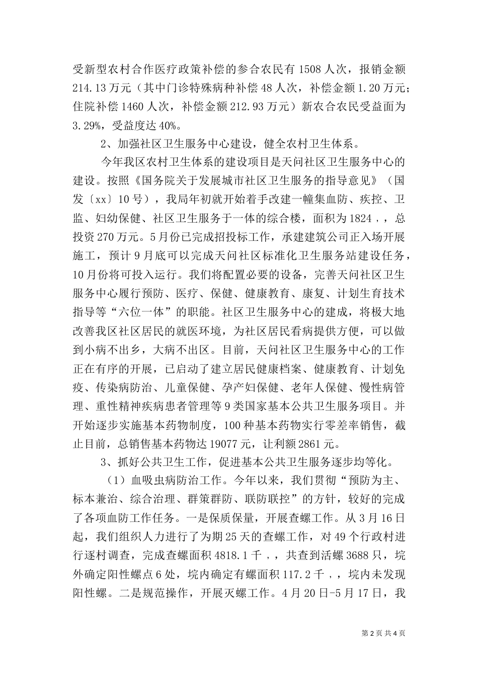 卫生局工作汇报材料（一）_第2页