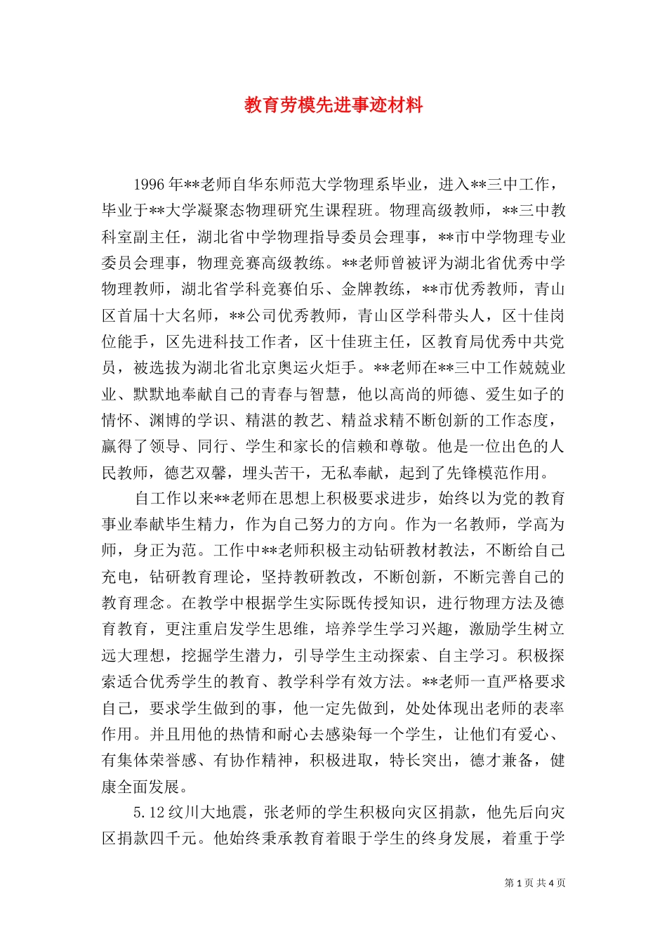 教育劳模先进事迹材料_第1页