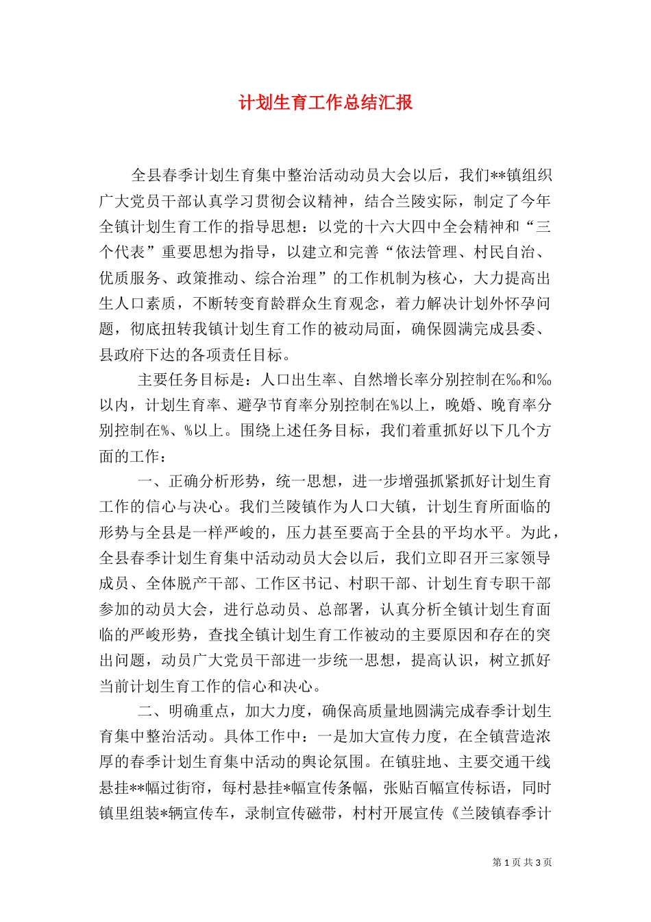 计划生育工作总结汇报（一）_第1页