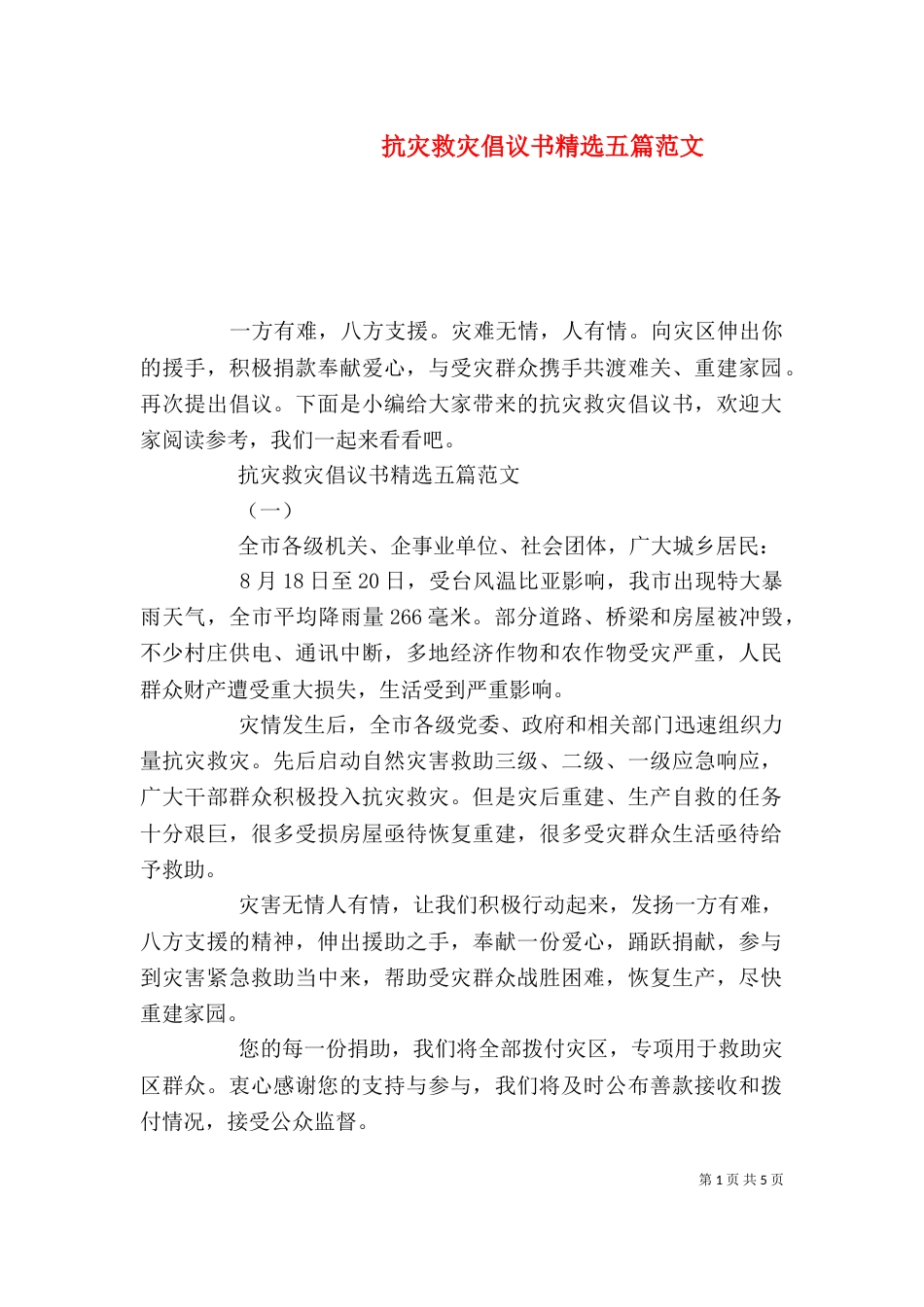 抗灾救灾倡议书精选五篇范文_第1页