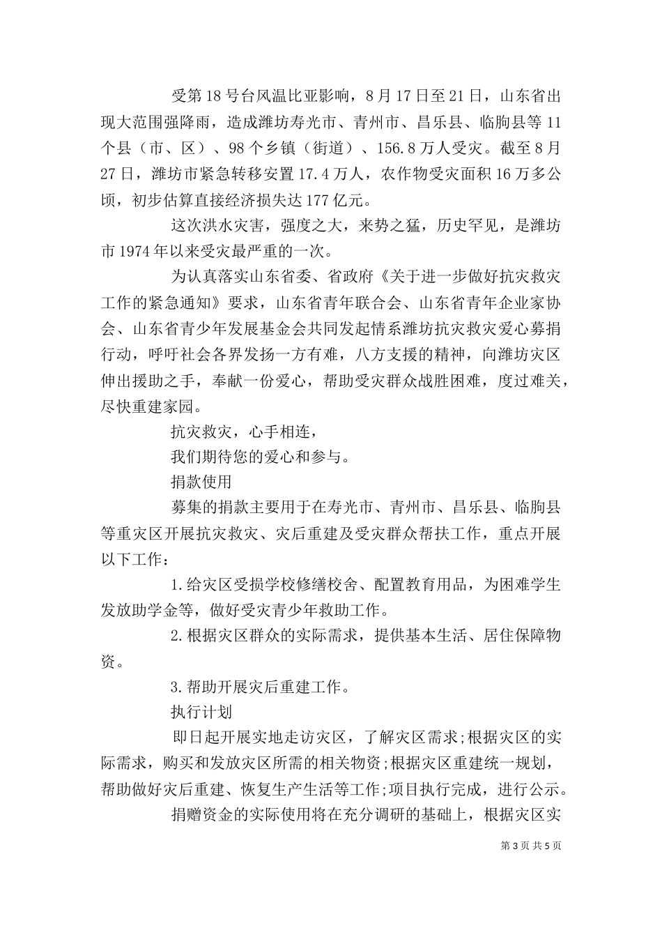 抗灾救灾倡议书精选五篇范文_第3页