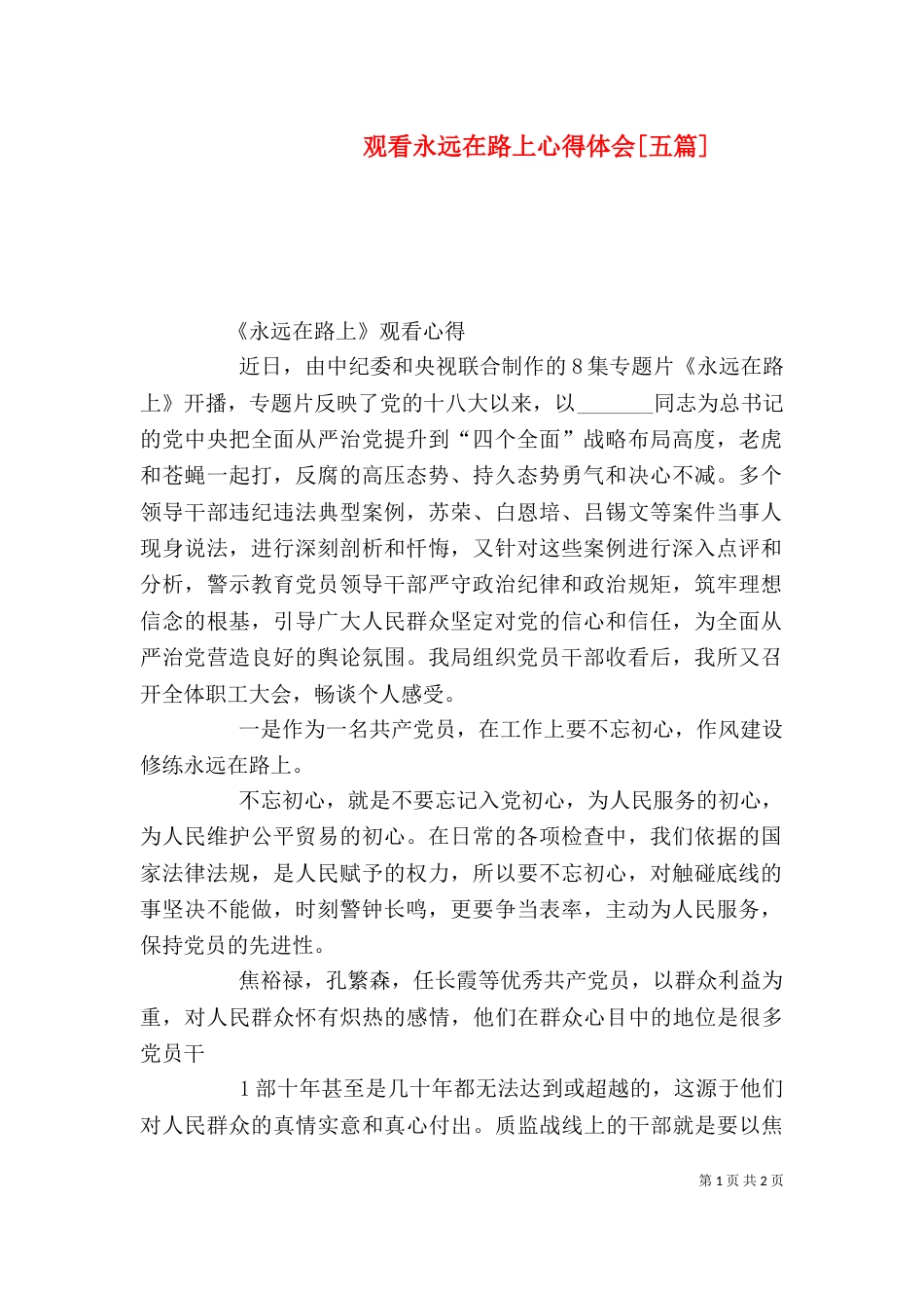 观看永远在路上心得体会[五篇]（一）_第1页