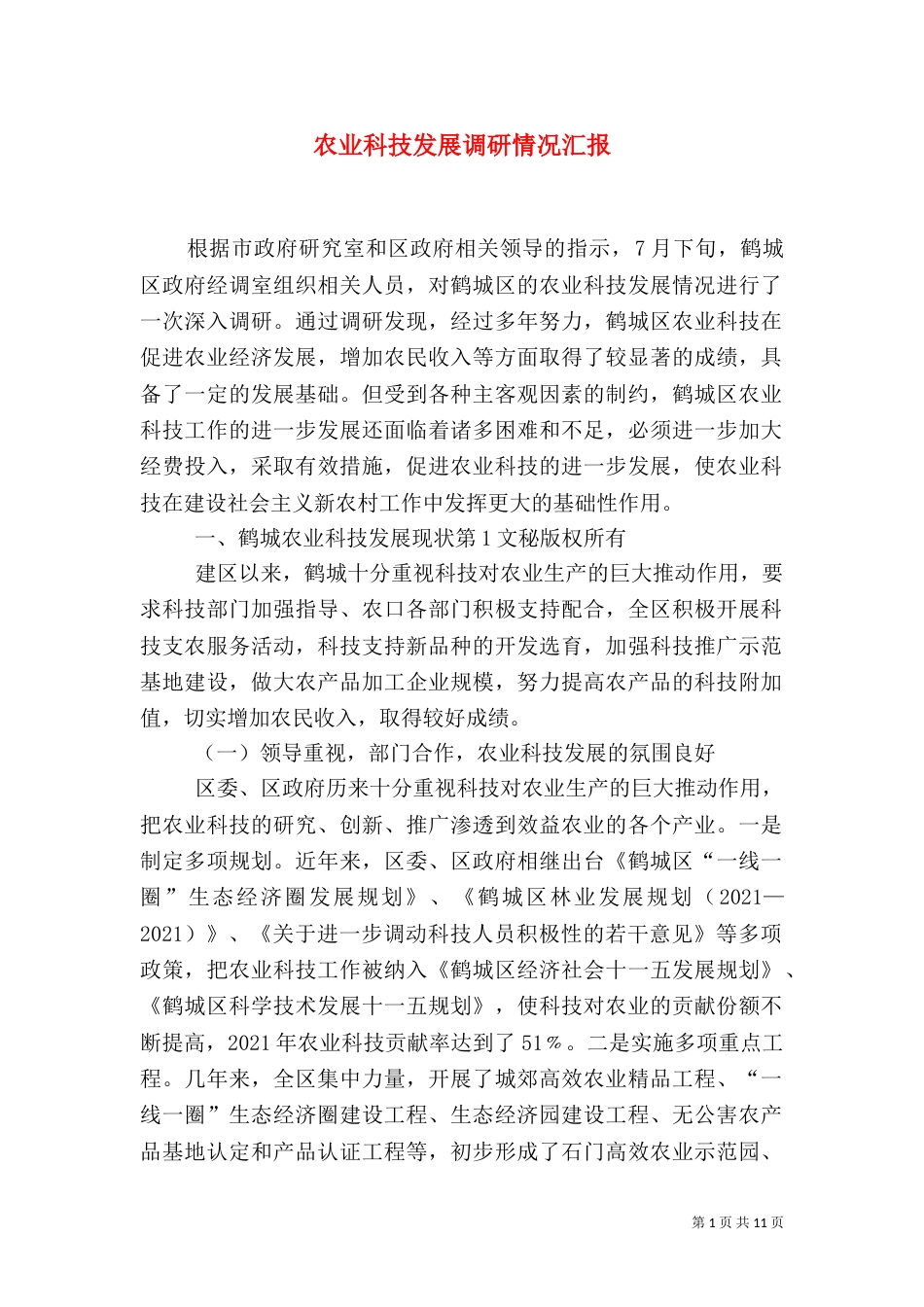 农业科技发展调研情况汇报（二）_第1页