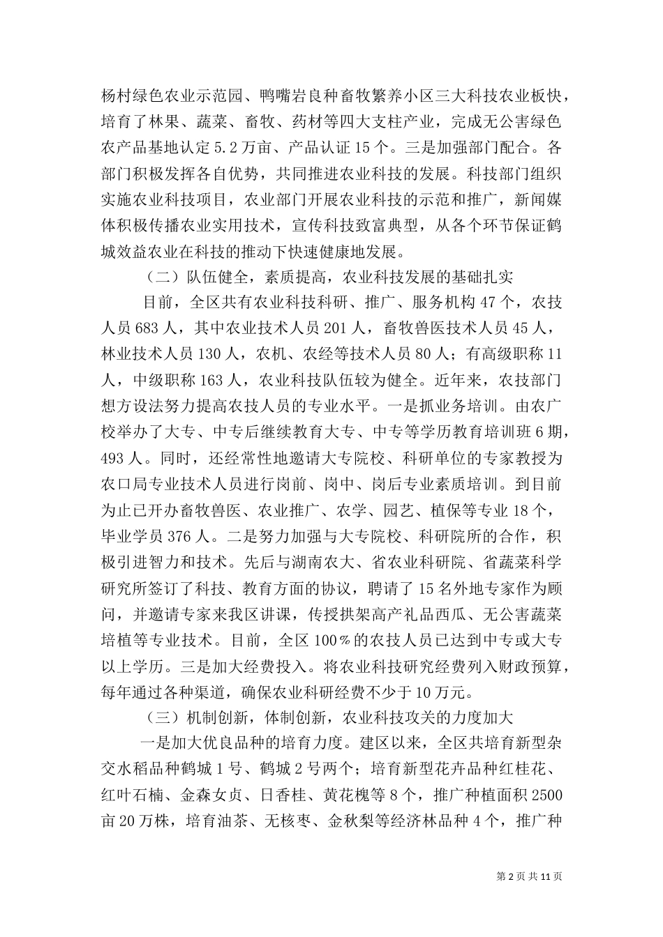 农业科技发展调研情况汇报（二）_第2页