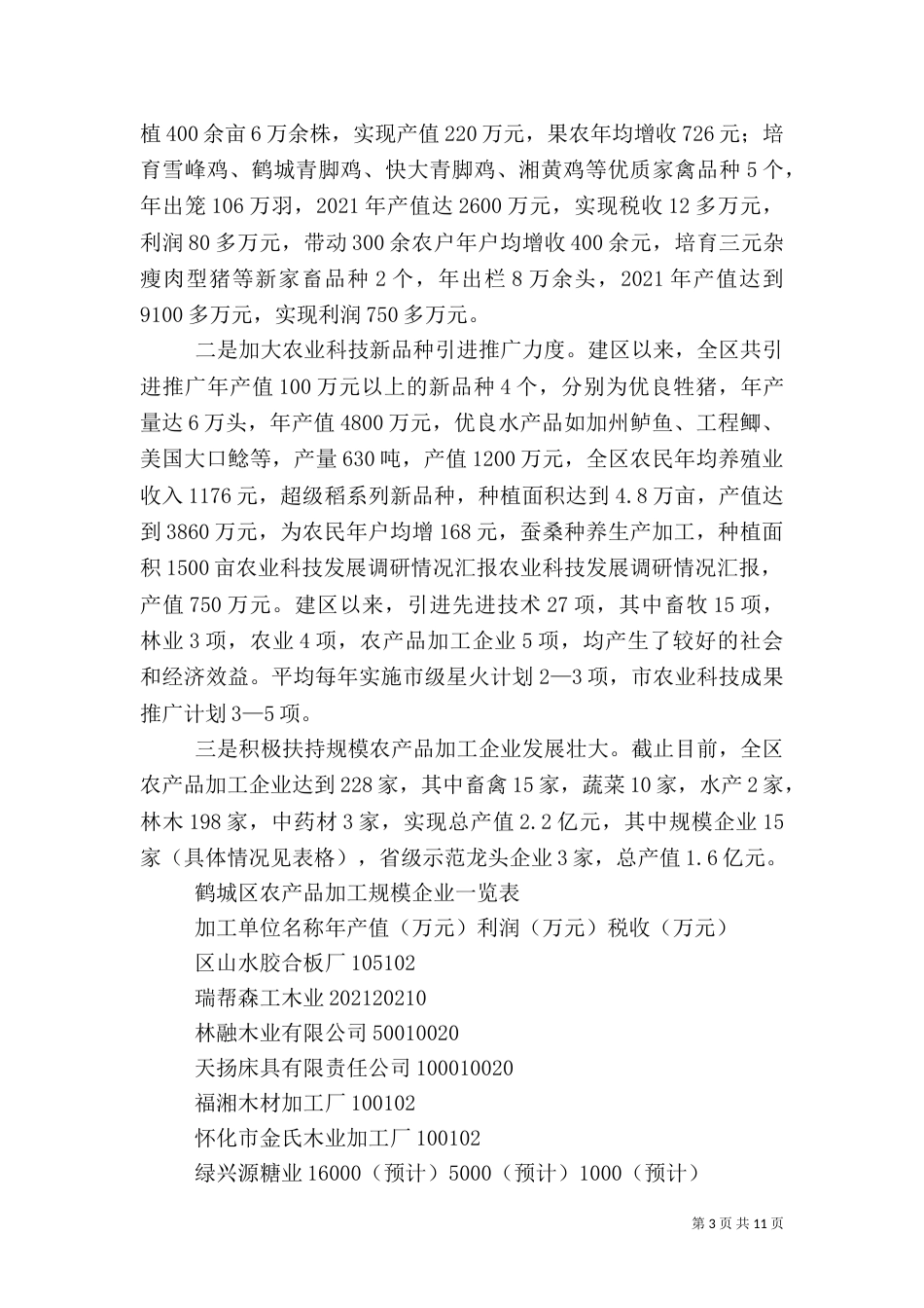 农业科技发展调研情况汇报（二）_第3页