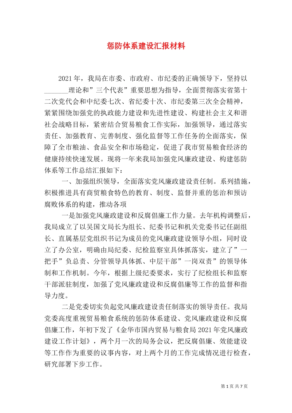 惩防体系建设汇报材料（一）_第1页