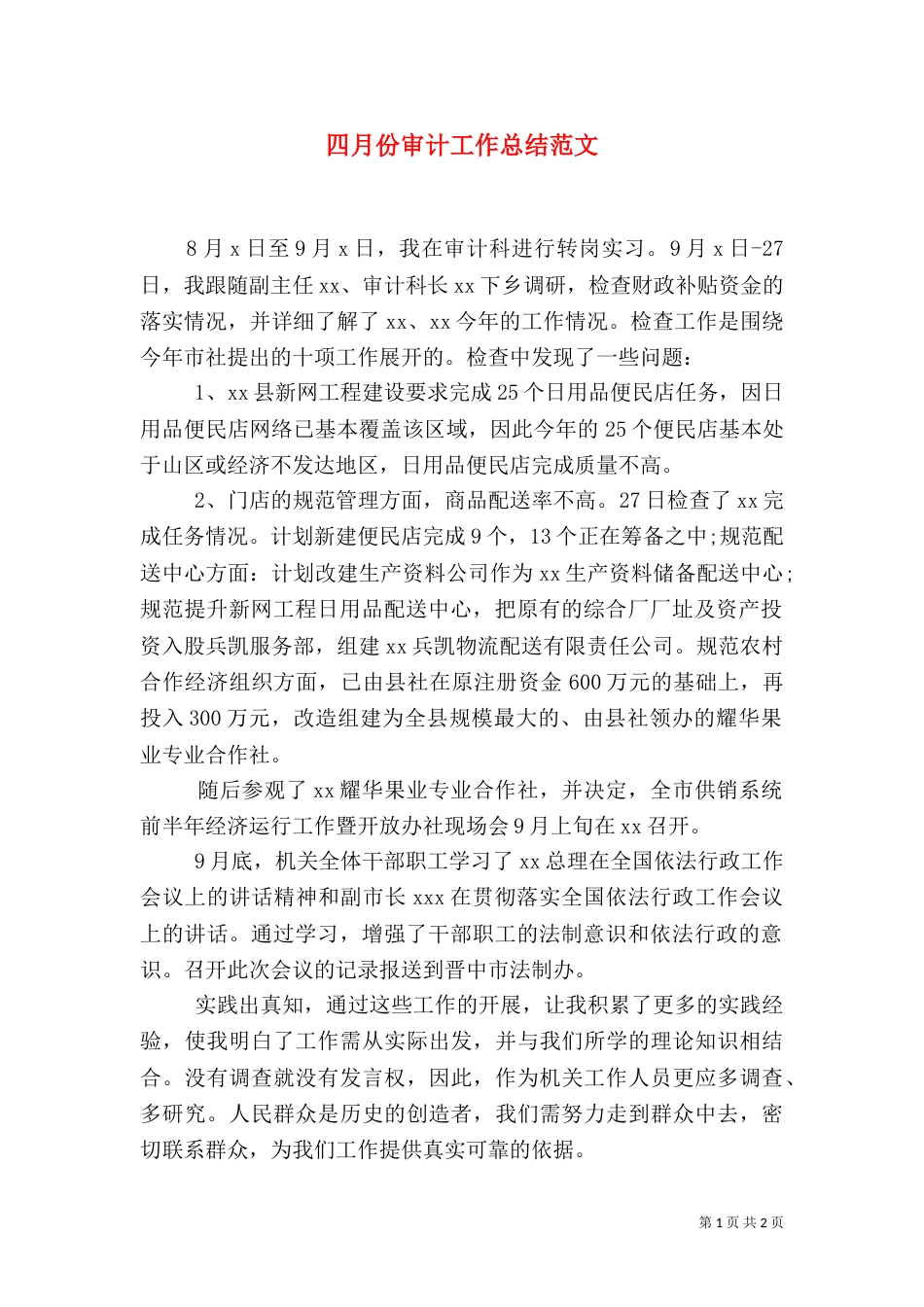 四月份审计工作总结范文_第1页
