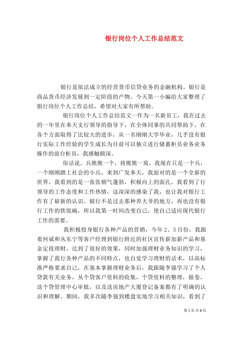 银行岗位个人工作总结范文_第1页