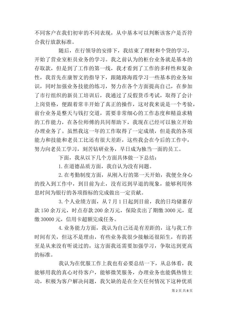 银行岗位个人工作总结范文_第2页
