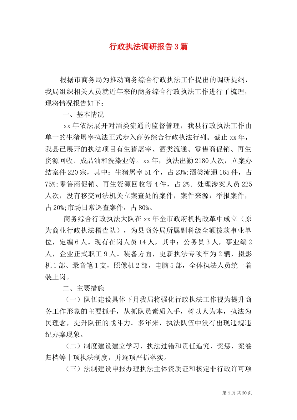 行政执法调研报告3篇（一）_第1页