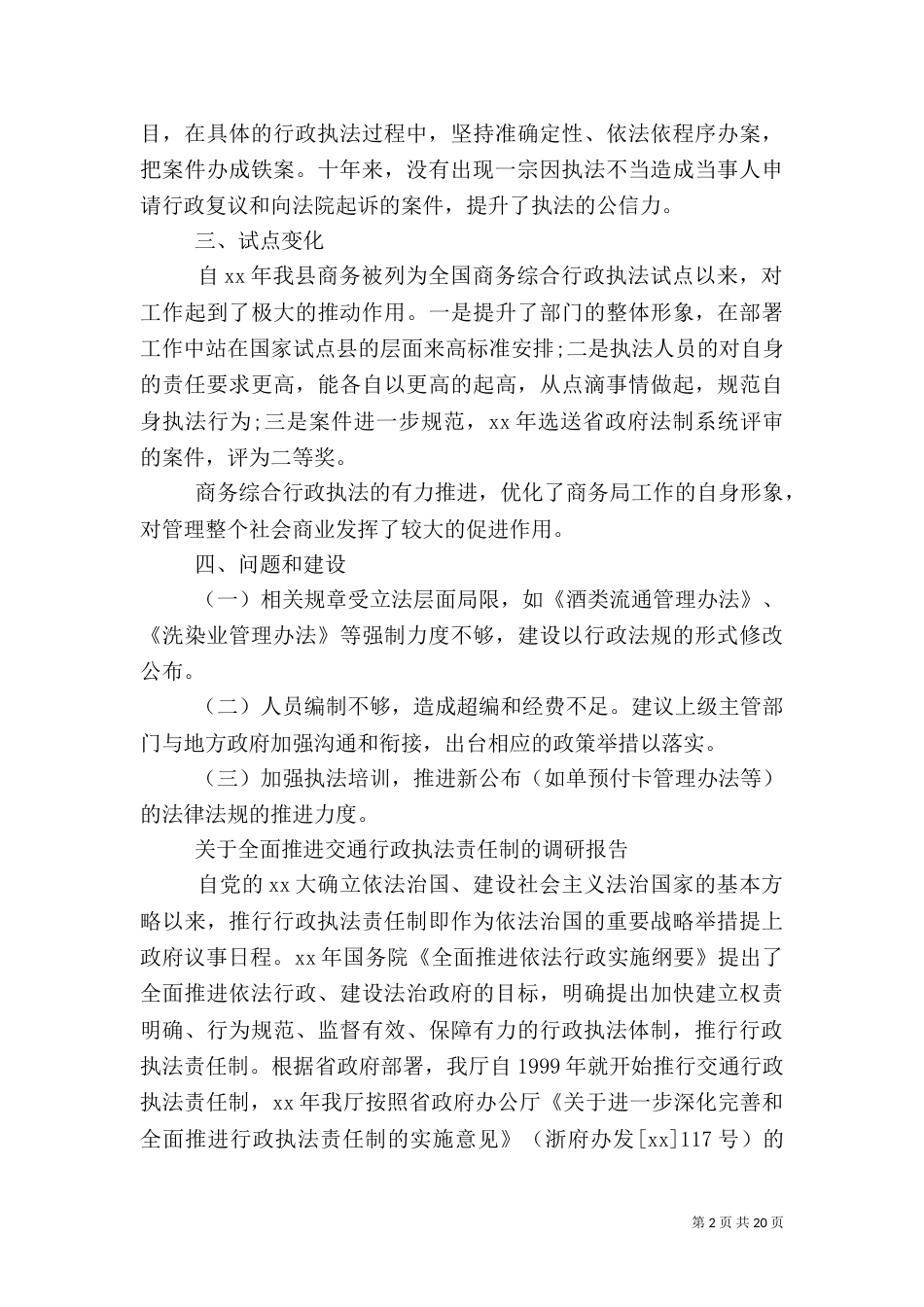 行政执法调研报告3篇（一）_第2页