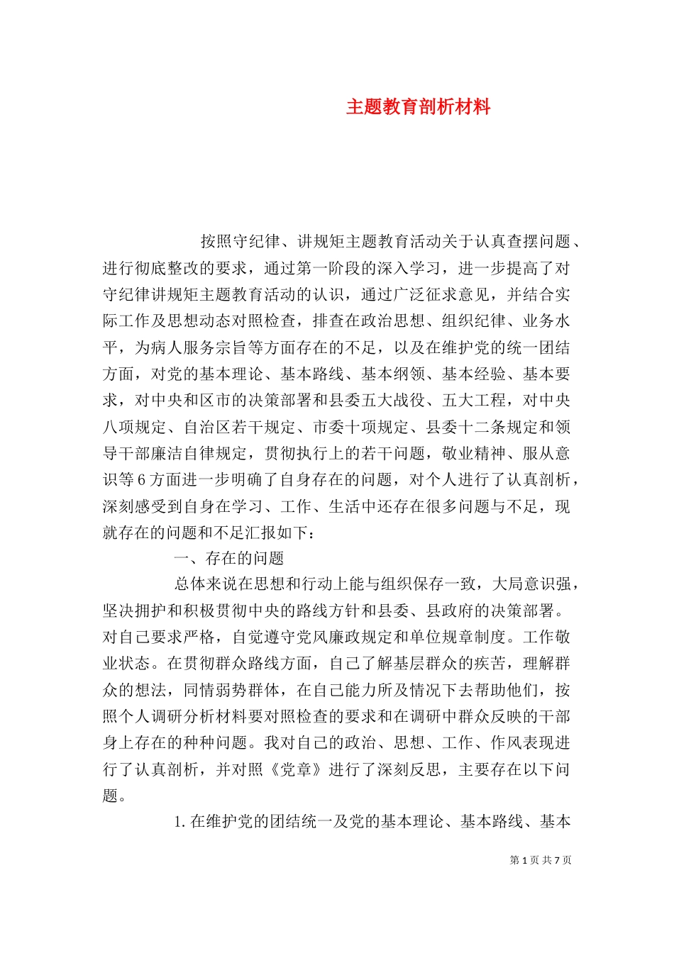 主题教育剖析材料_第1页