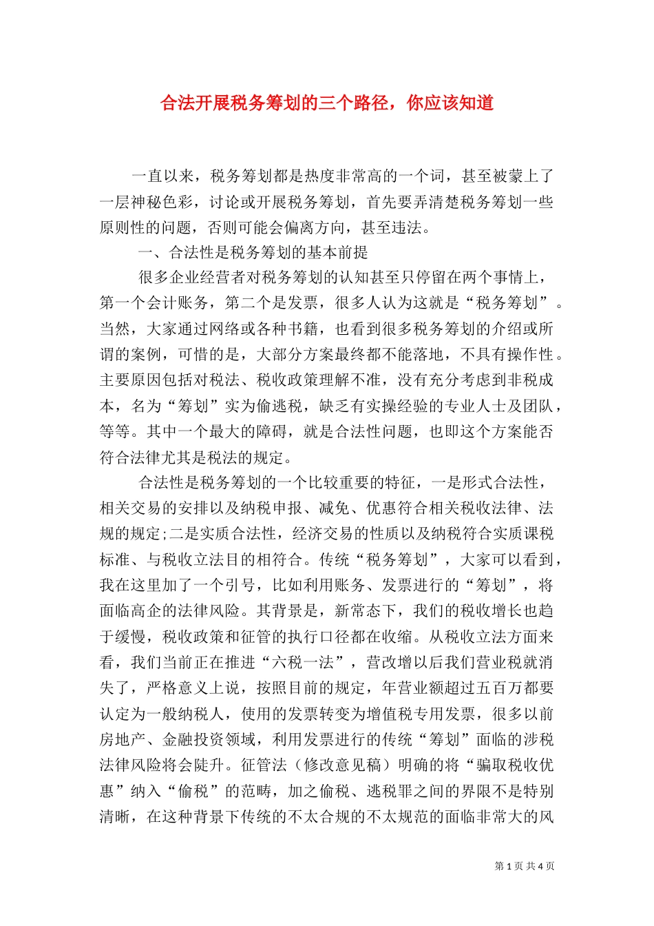 合法开展税务筹划的三个路径，你应该知道_第1页