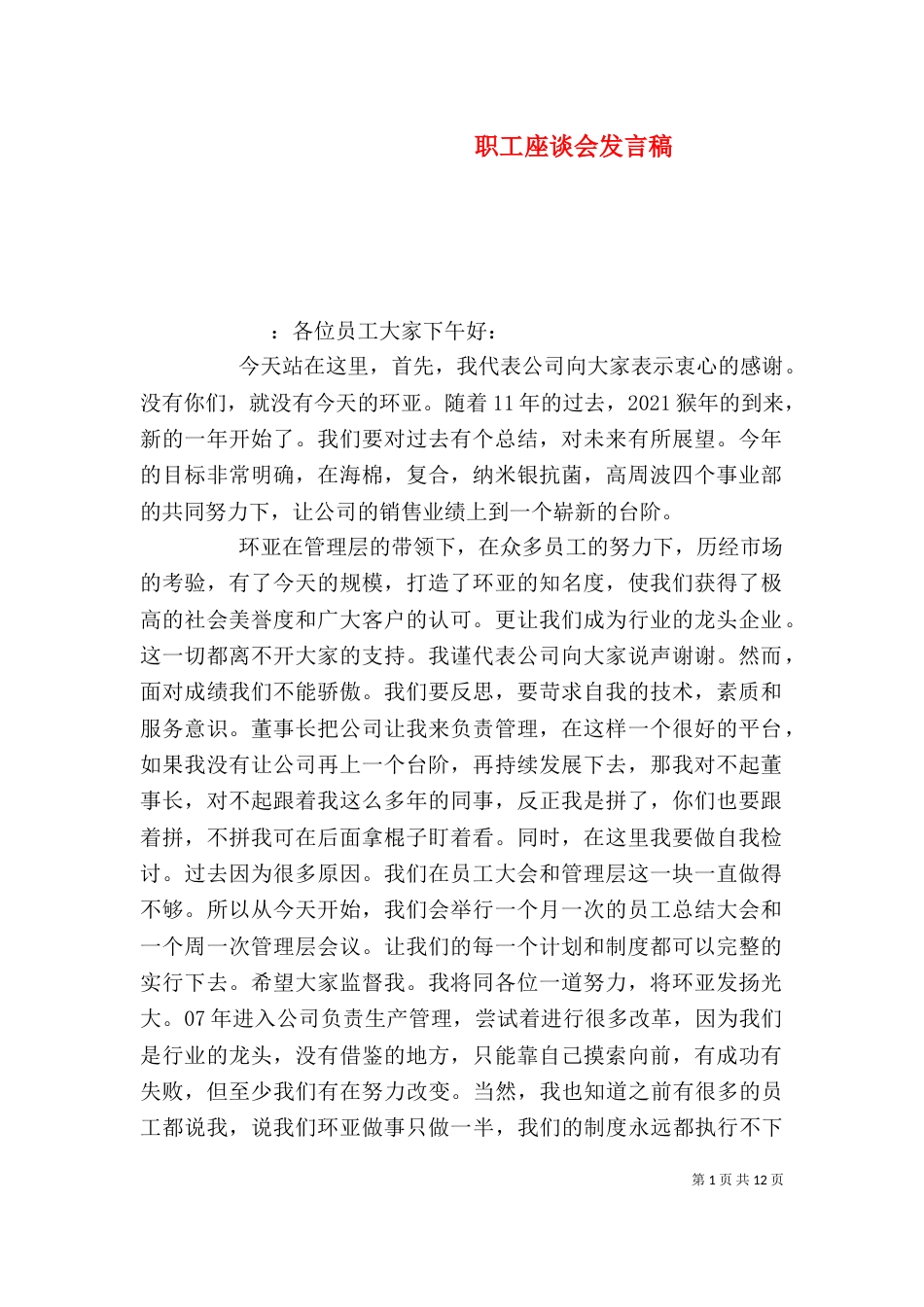 职工座谈会发言稿_第1页