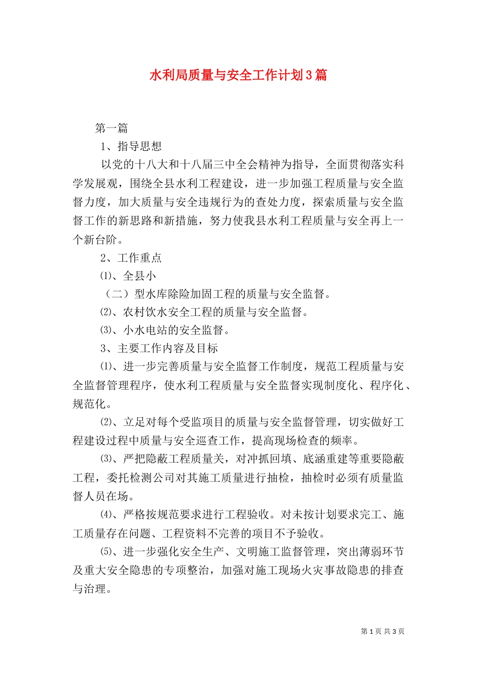 水利局质量与安全工作计划3篇（一）_第1页