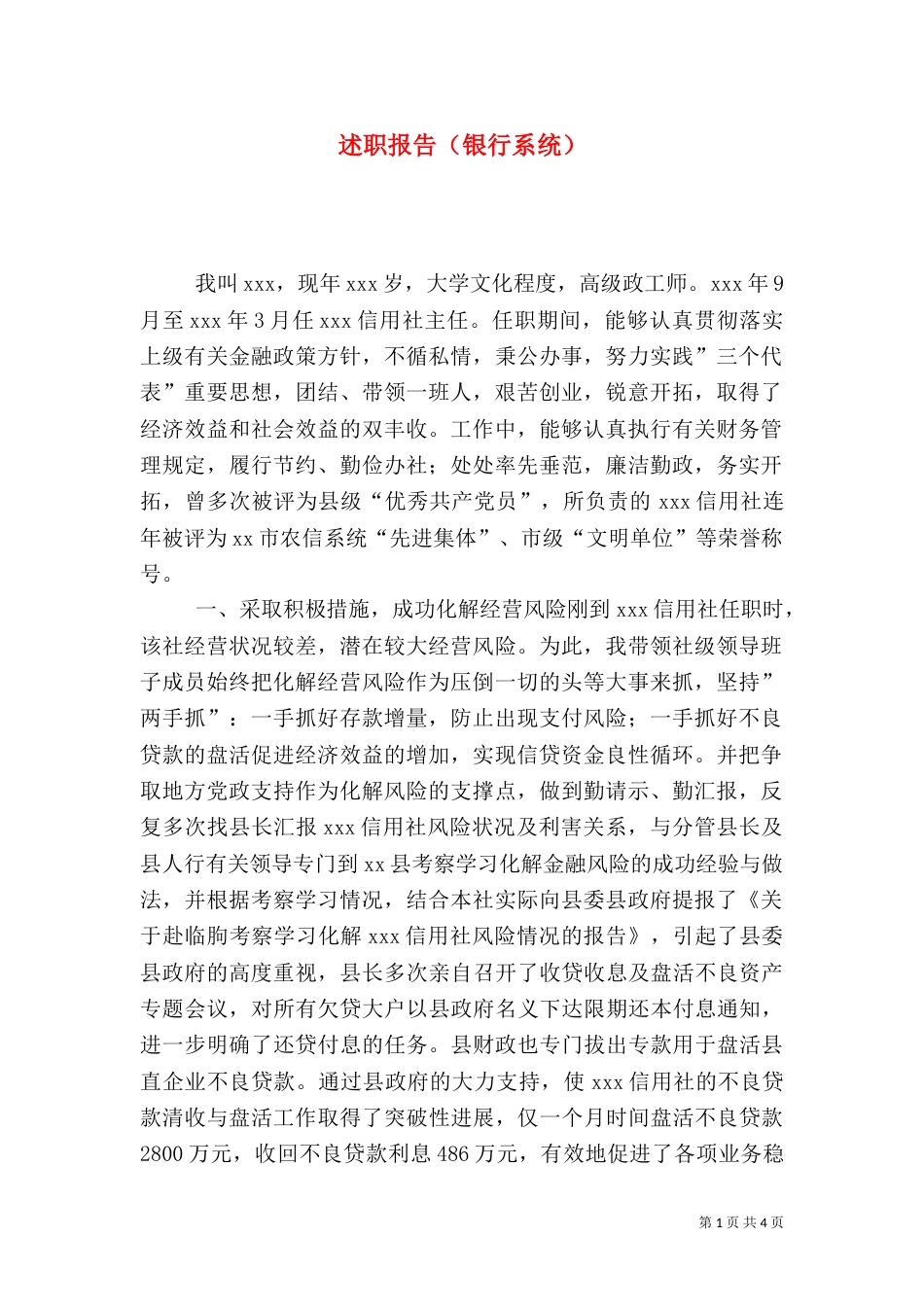 述职报告（银行系统）（四）_第1页