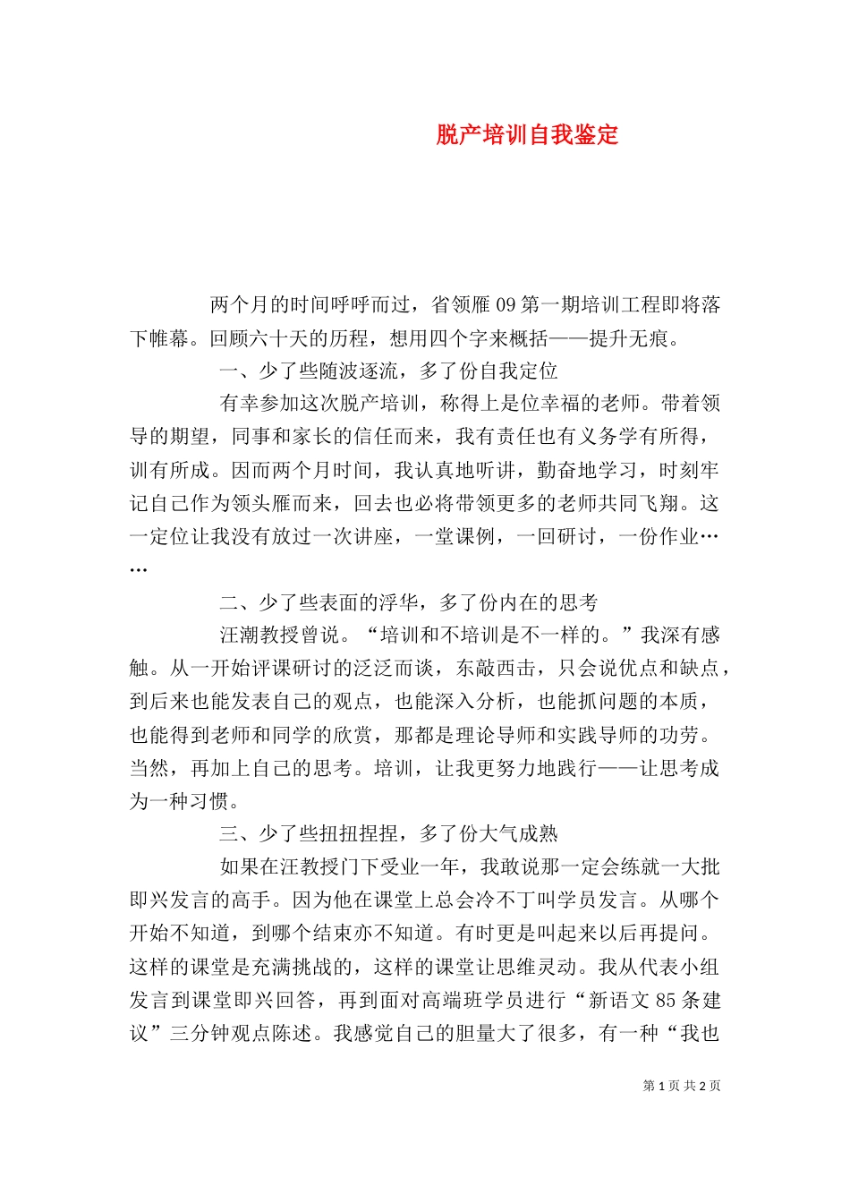 脱产培训自我鉴定（一）_第1页