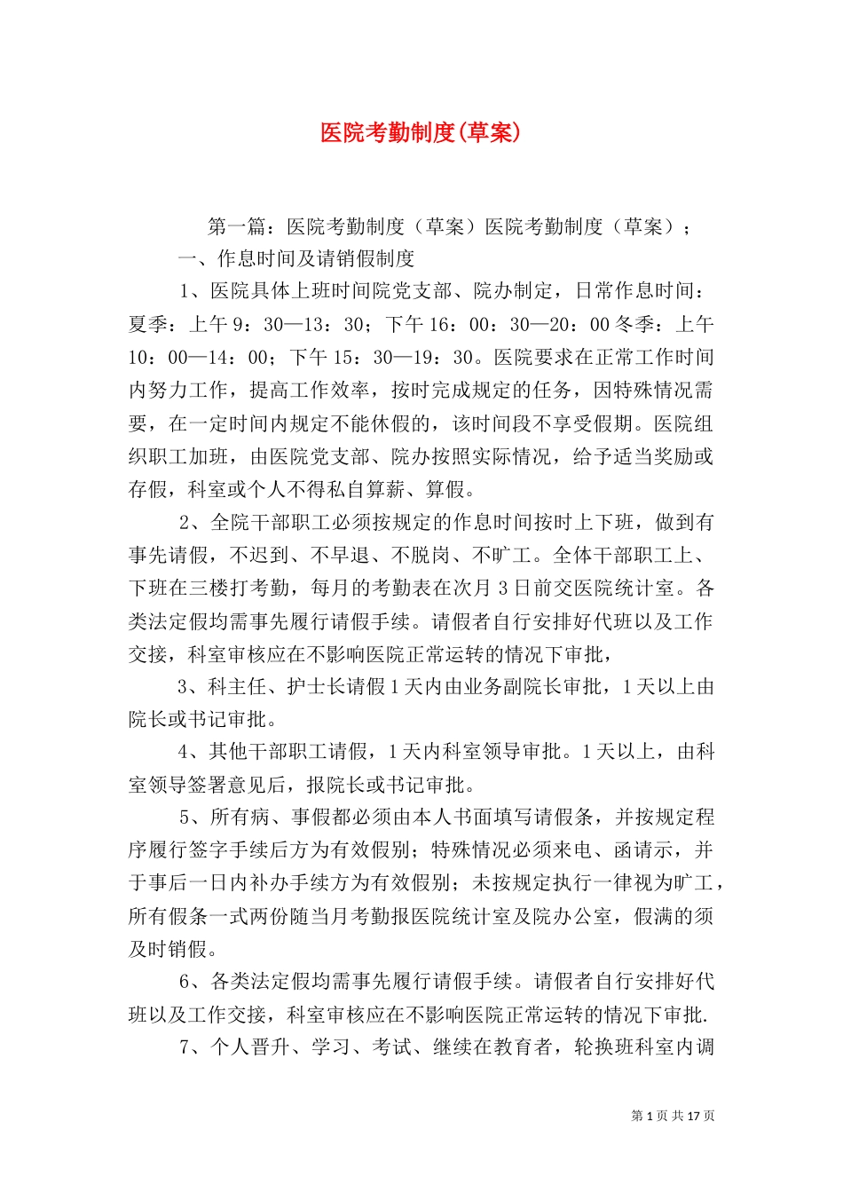 医院考勤制度(草案)_第1页