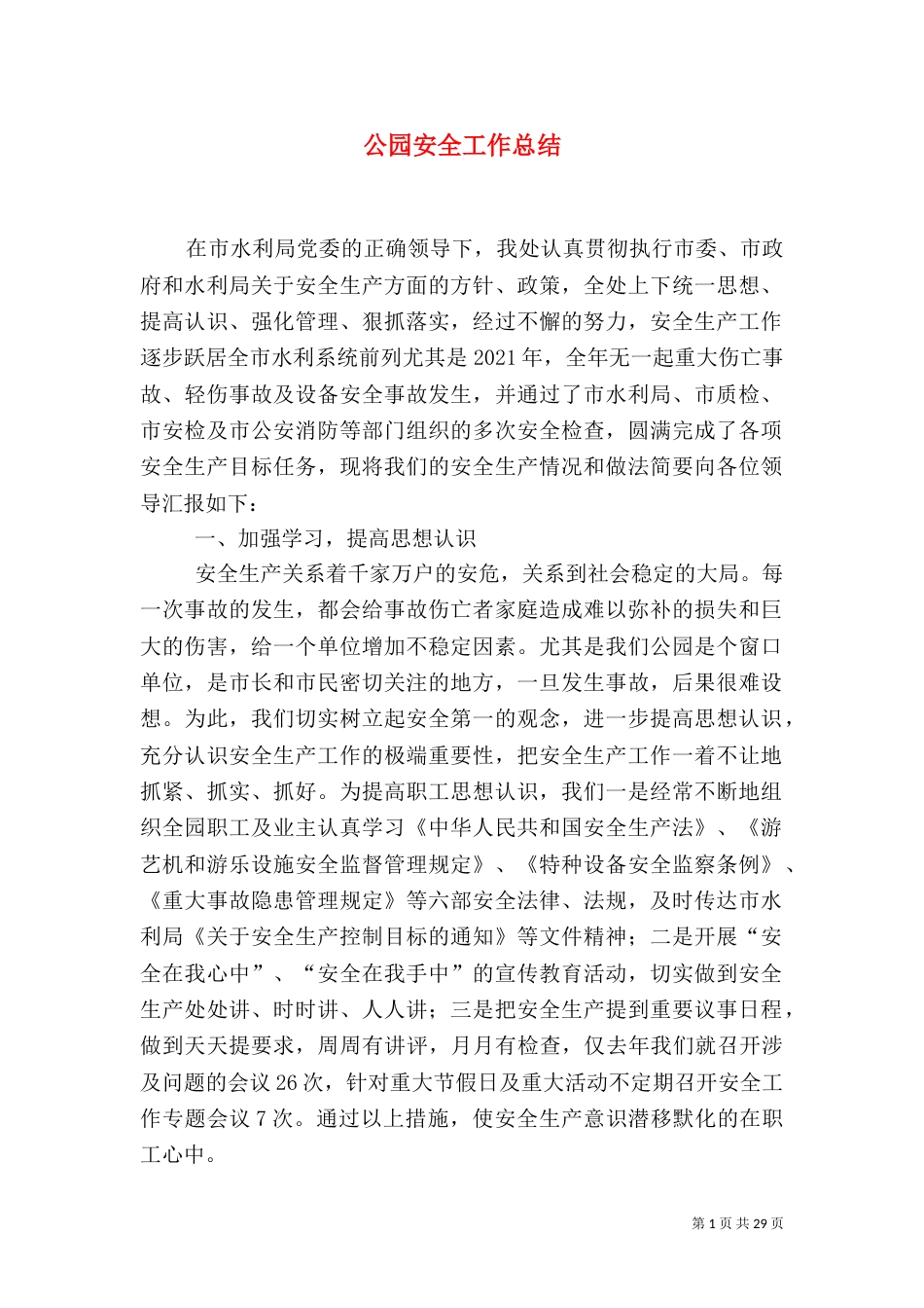 公园安全工作总结_第1页