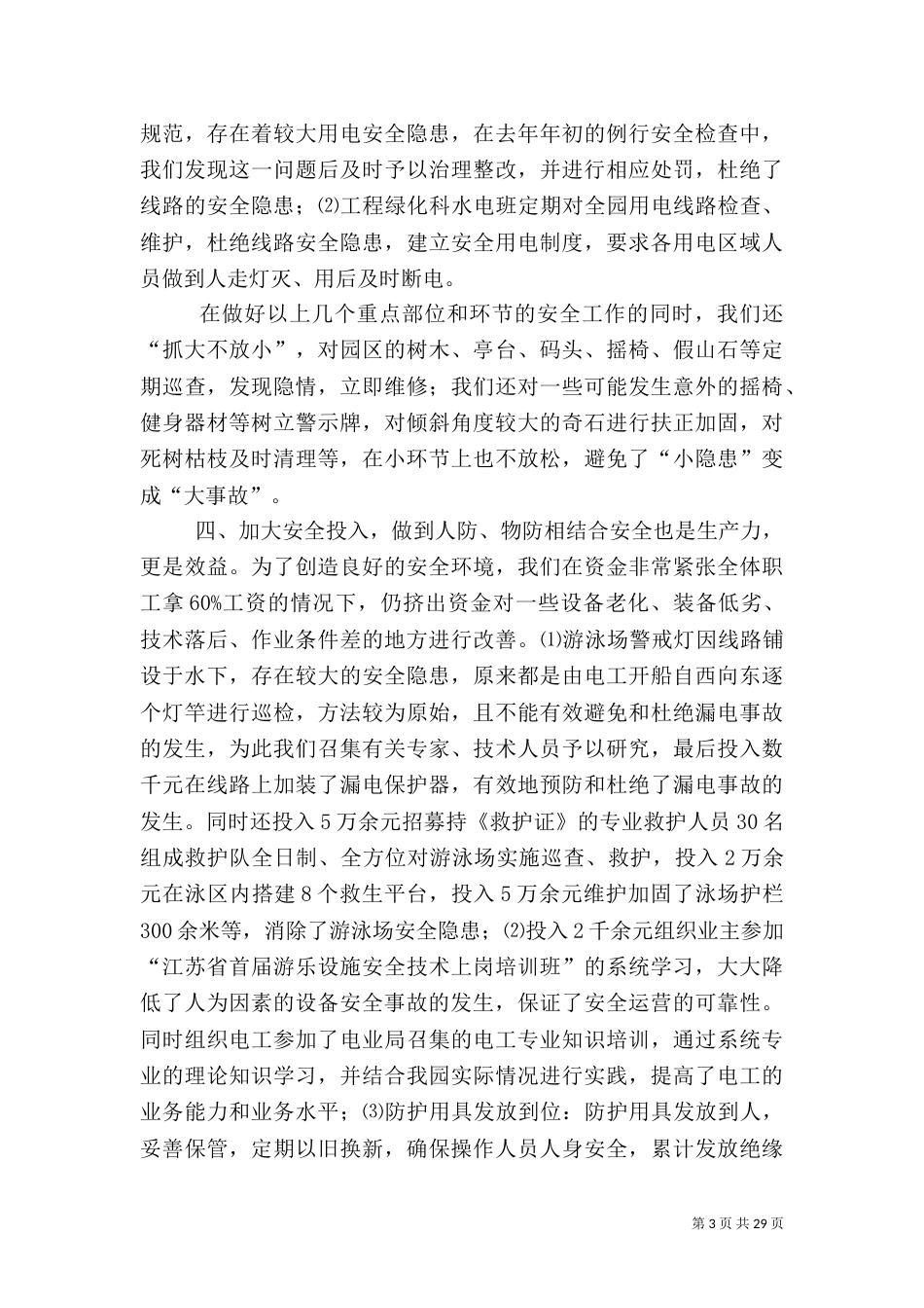 公园安全工作总结_第3页
