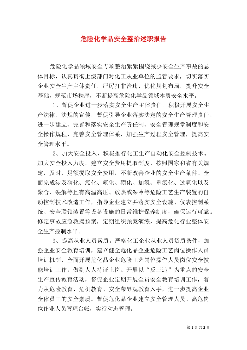 危险化学品安全整治述职报告（三）_第1页