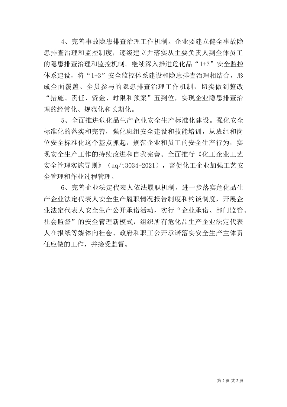 危险化学品安全整治述职报告（三）_第2页