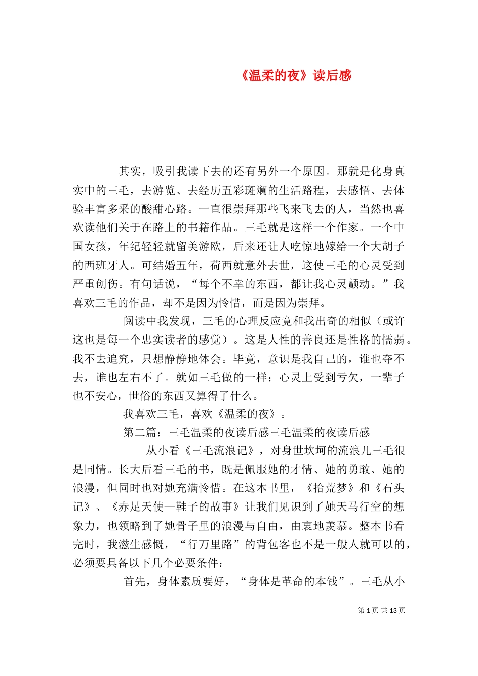 《温柔的夜》读后感_第1页