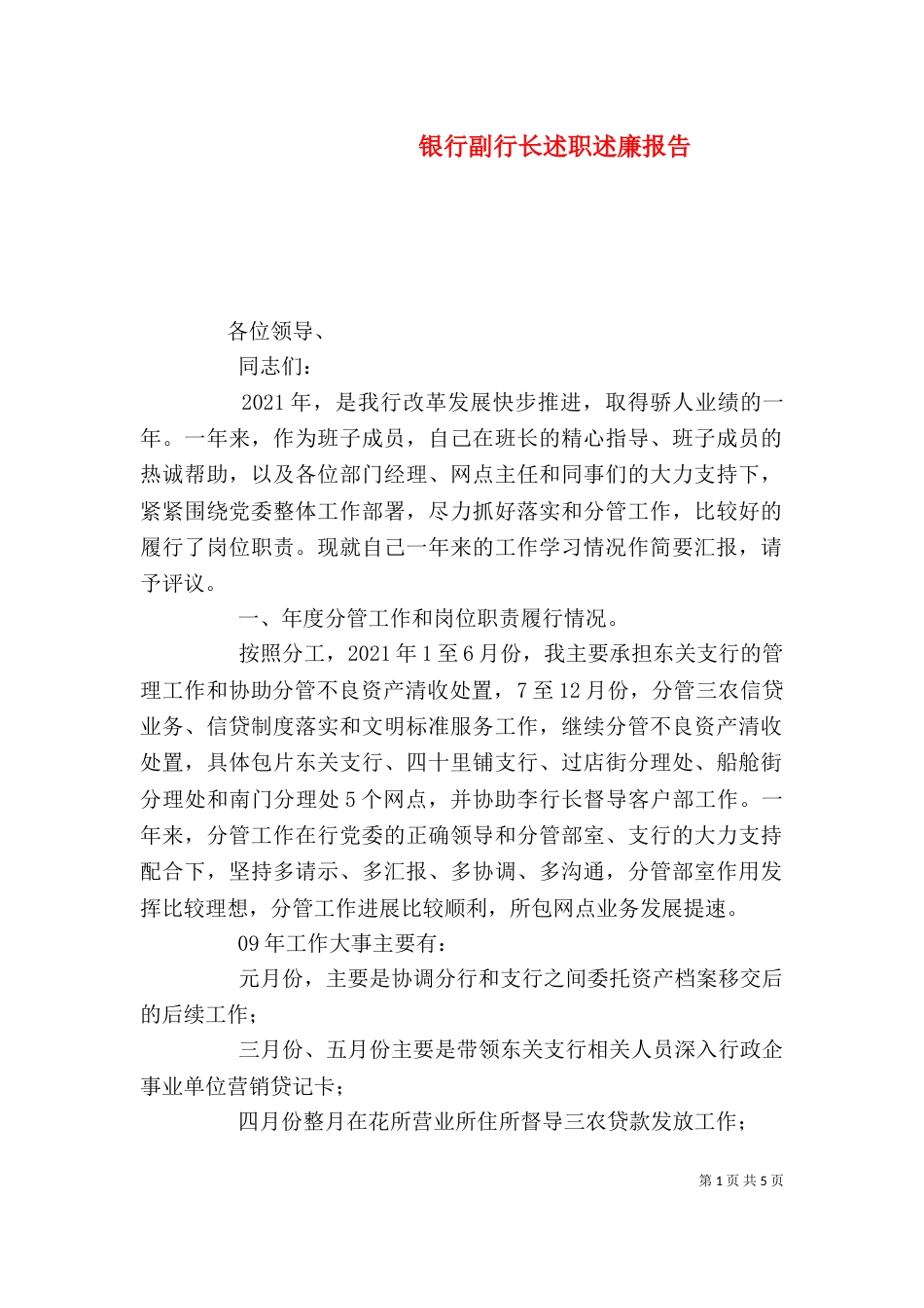 银行副行长述职述廉报告（四）_第1页