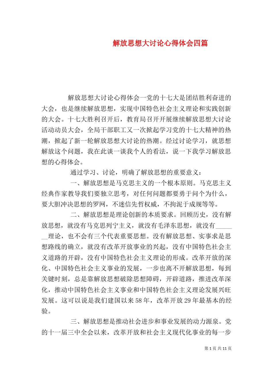 解放思想大讨论心得体会四篇_第1页