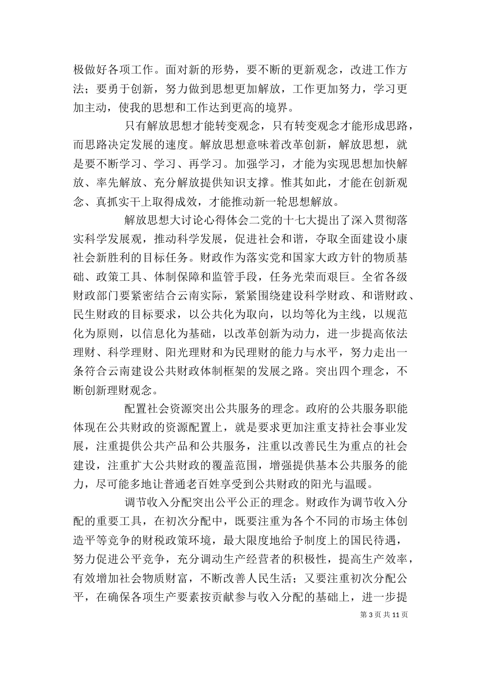 解放思想大讨论心得体会四篇_第3页
