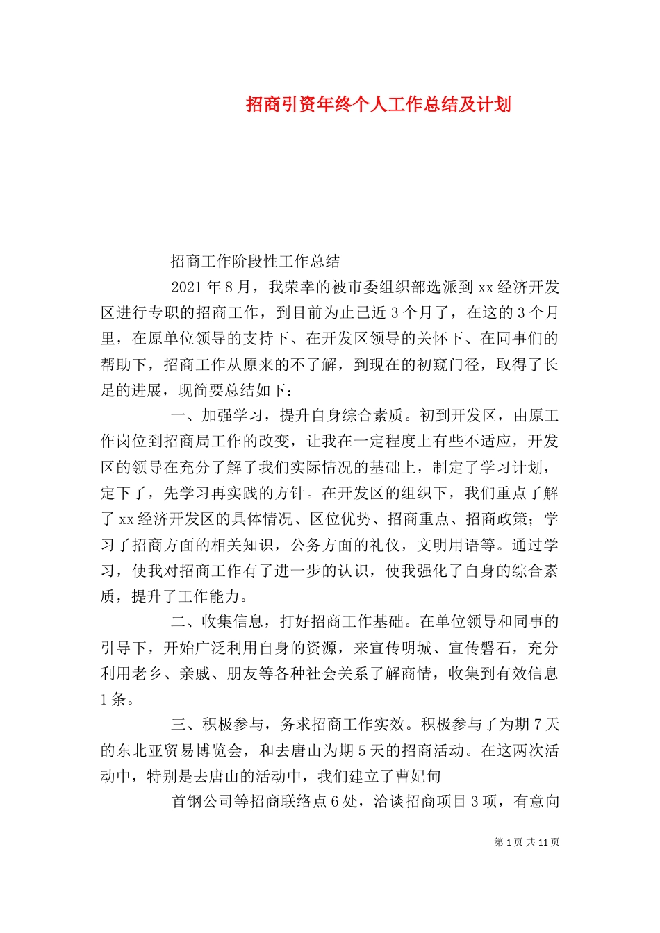 招商引资年终个人工作总结及计划（一）_第1页