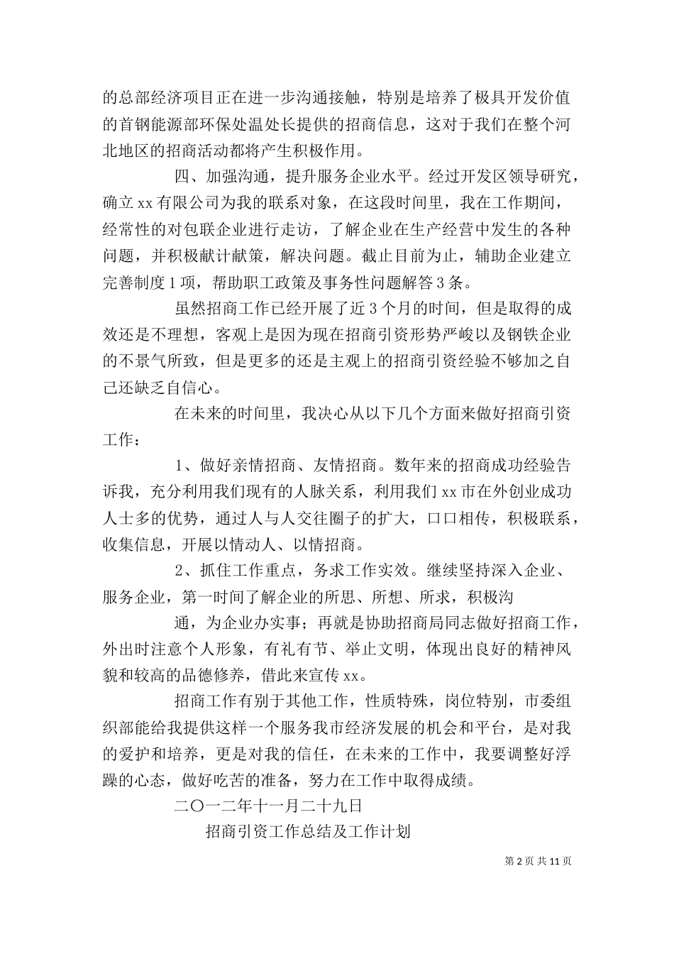 招商引资年终个人工作总结及计划（一）_第2页