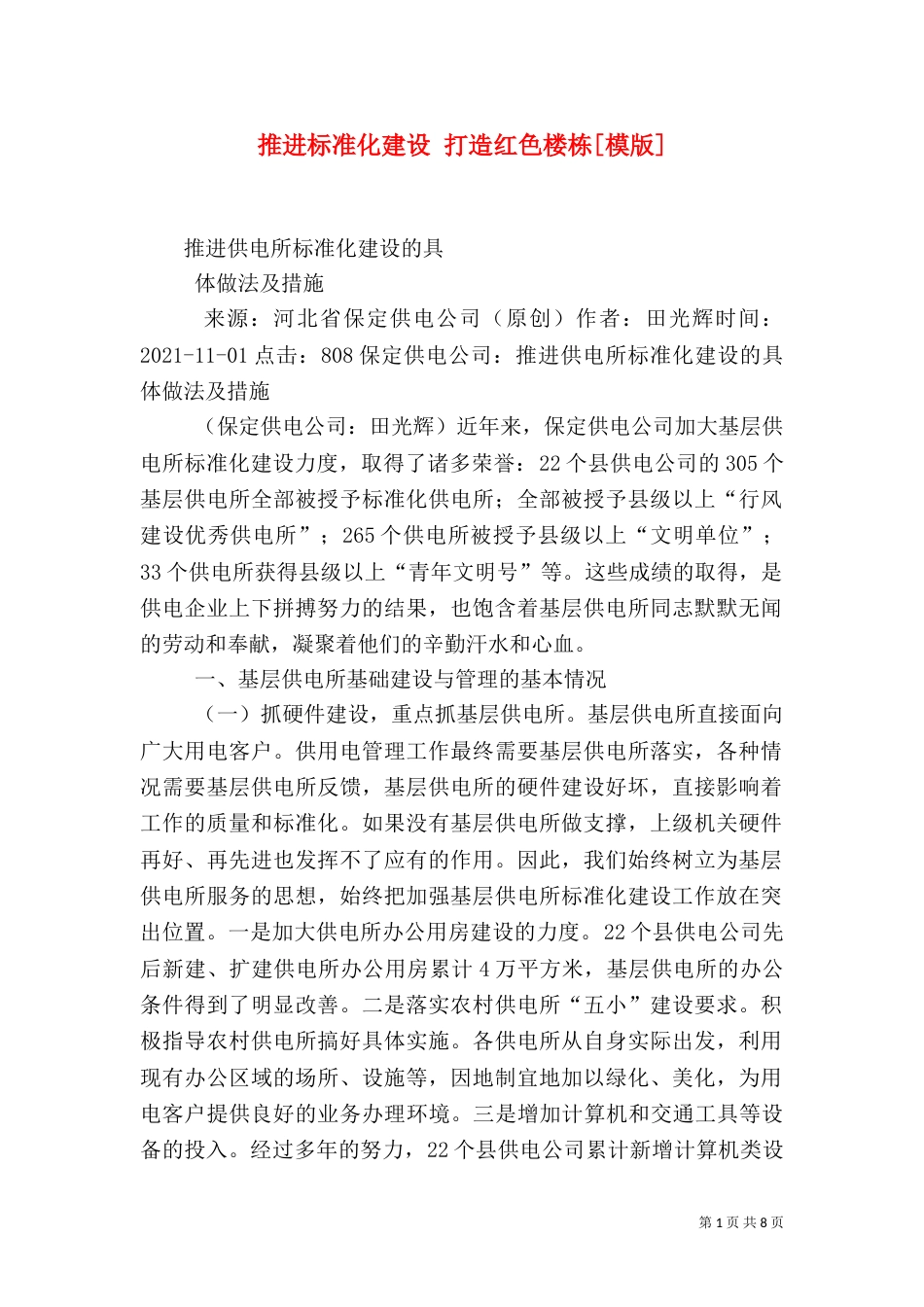 推进标准化建设 打造红色楼栋[模版]_第1页