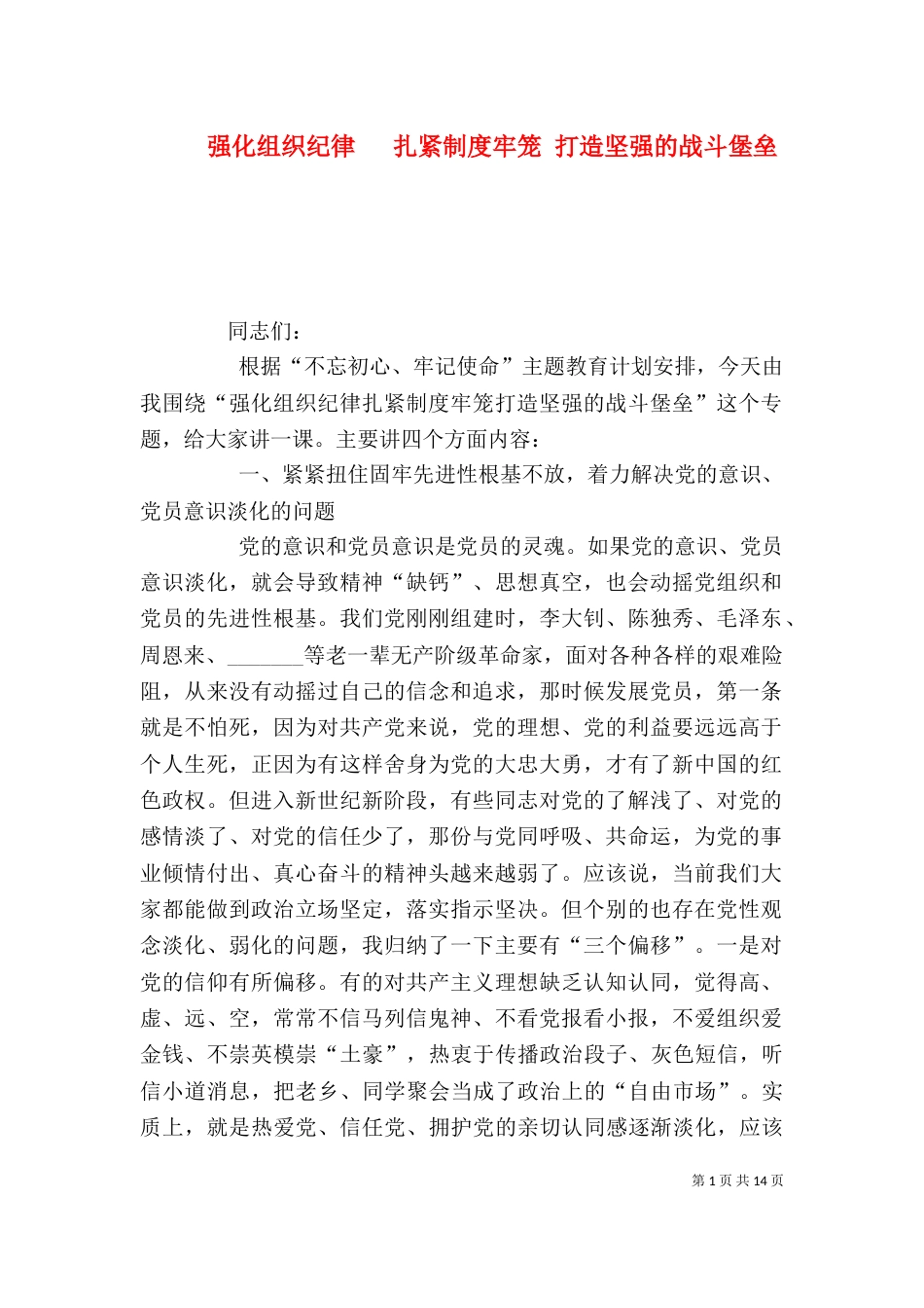 强化组织纪律  扎紧制度牢笼 打造坚强的战斗堡垒_第1页