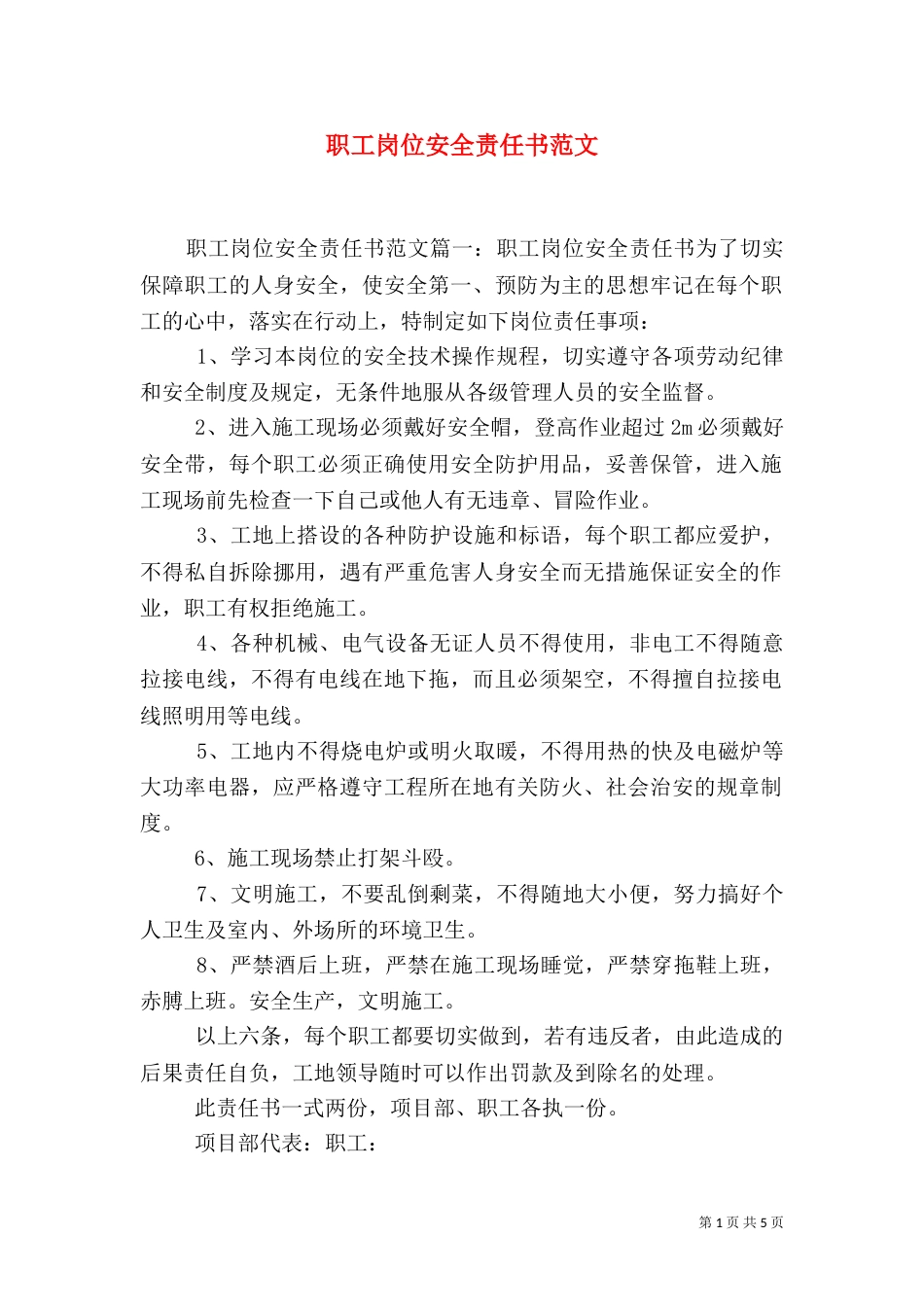 职工岗位安全责任书范文（一）_第1页