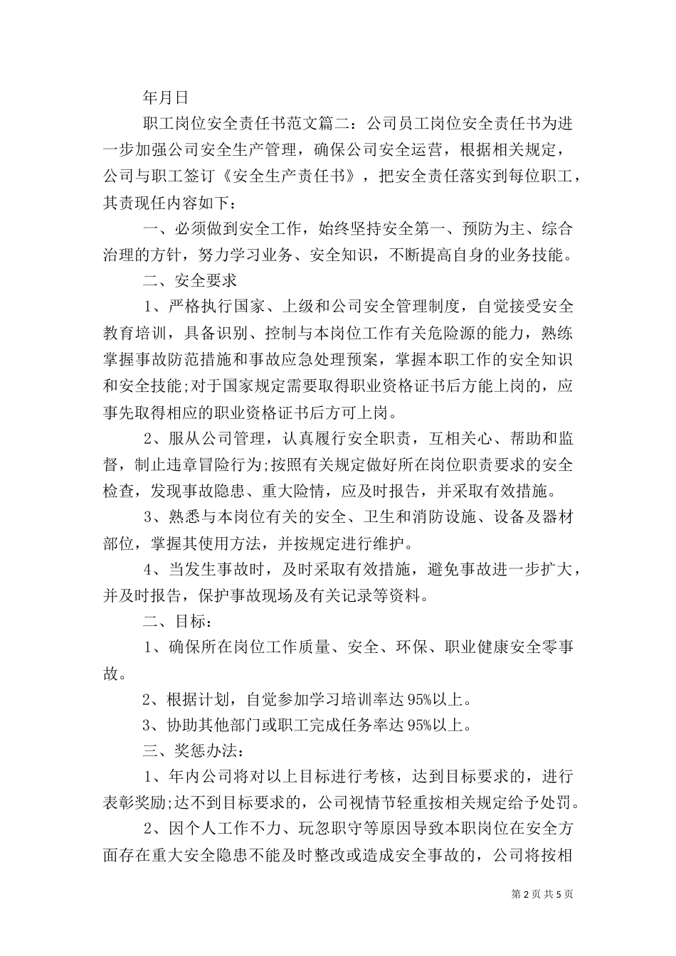 职工岗位安全责任书范文（一）_第2页