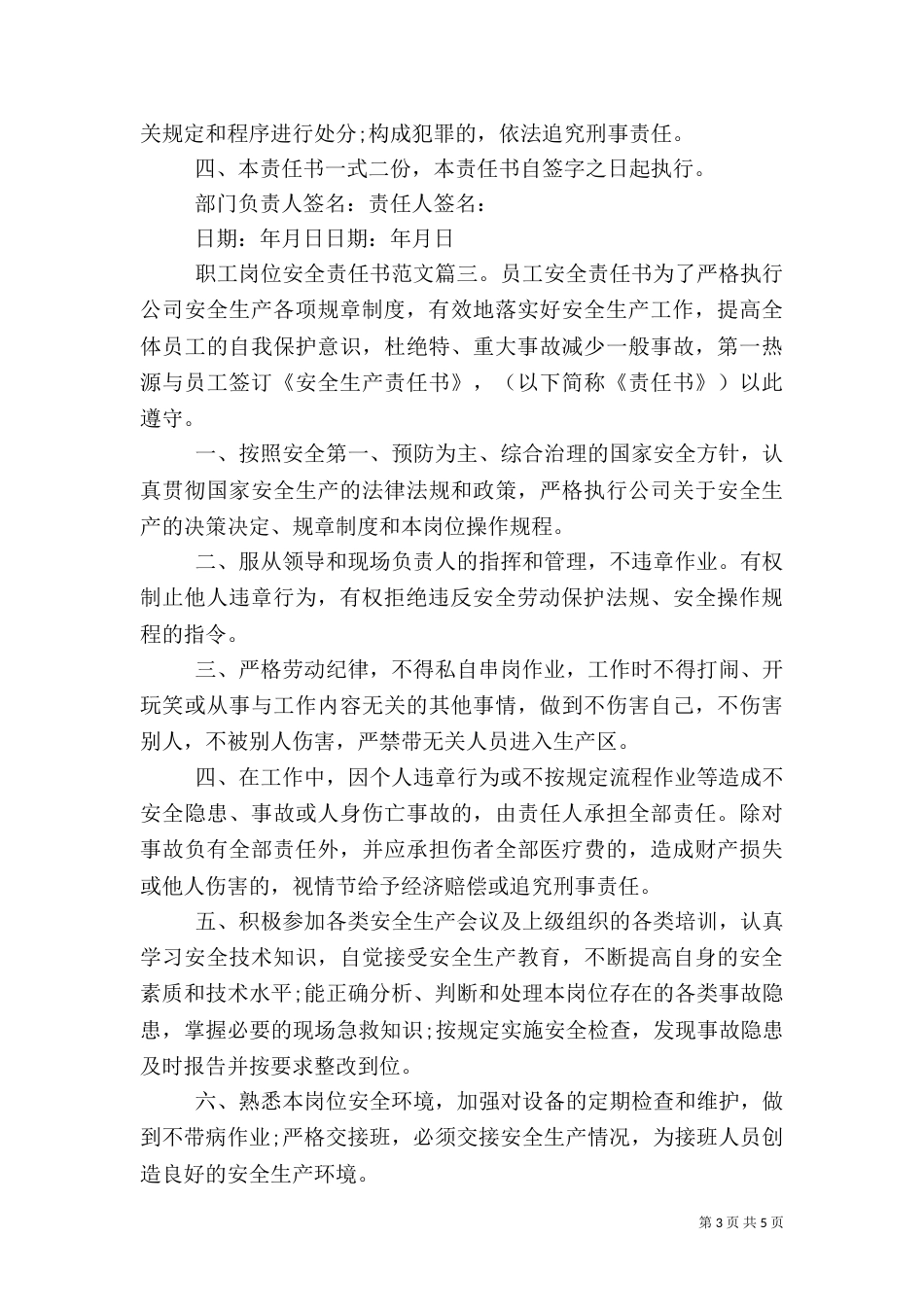 职工岗位安全责任书范文（一）_第3页