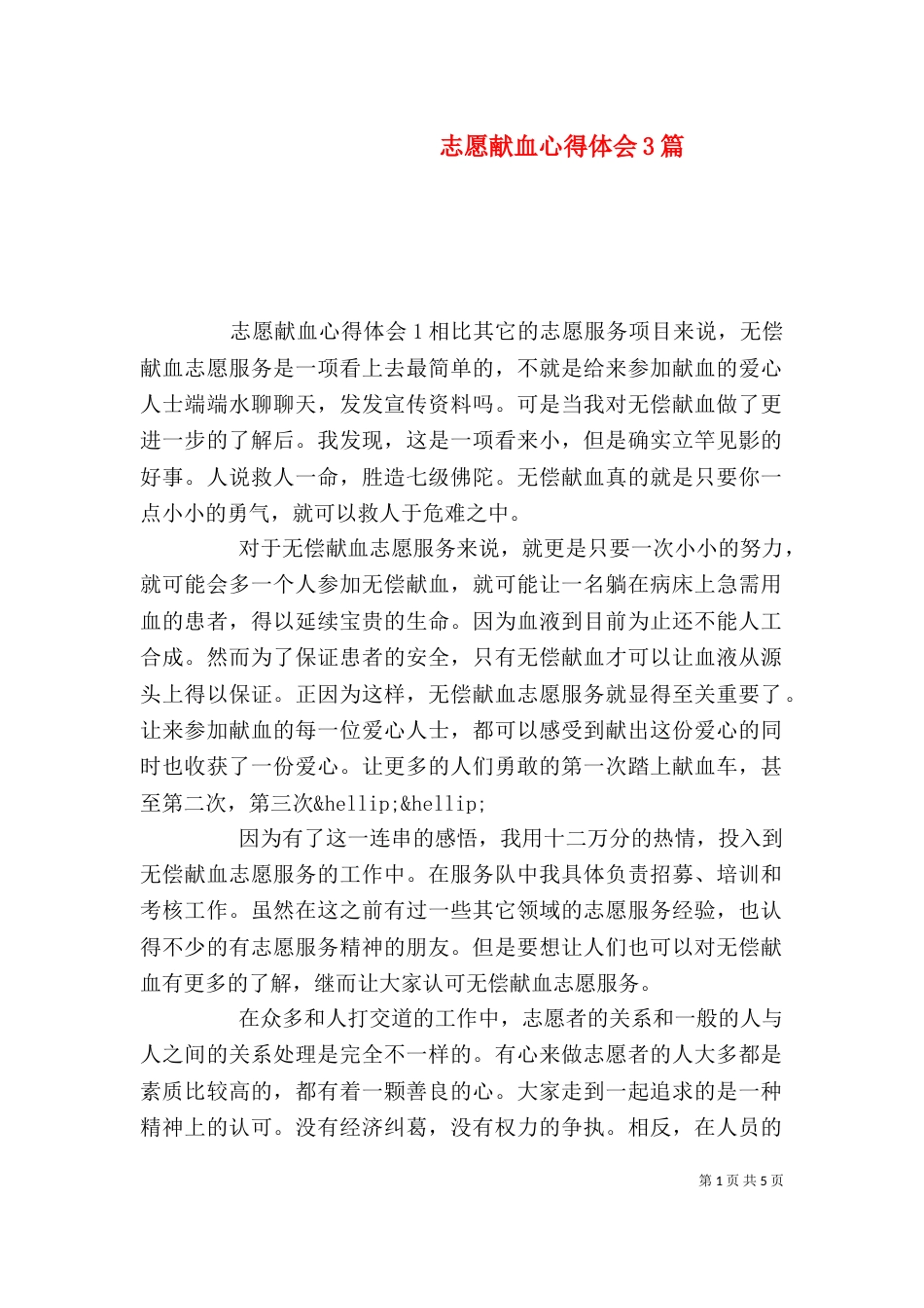 志愿献血心得体会3篇_第1页