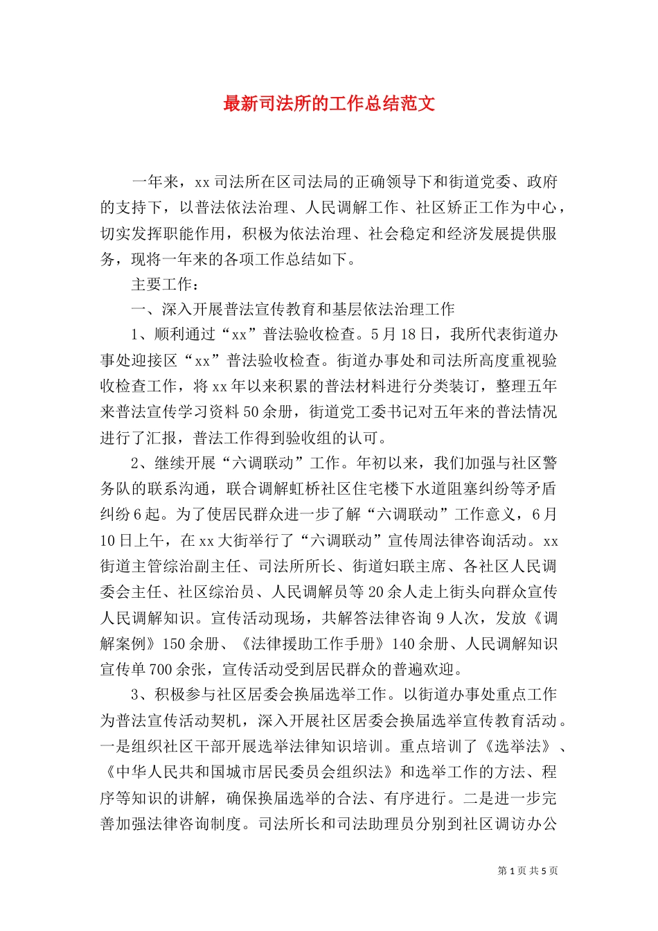 最新司法所的工作总结范文_第1页