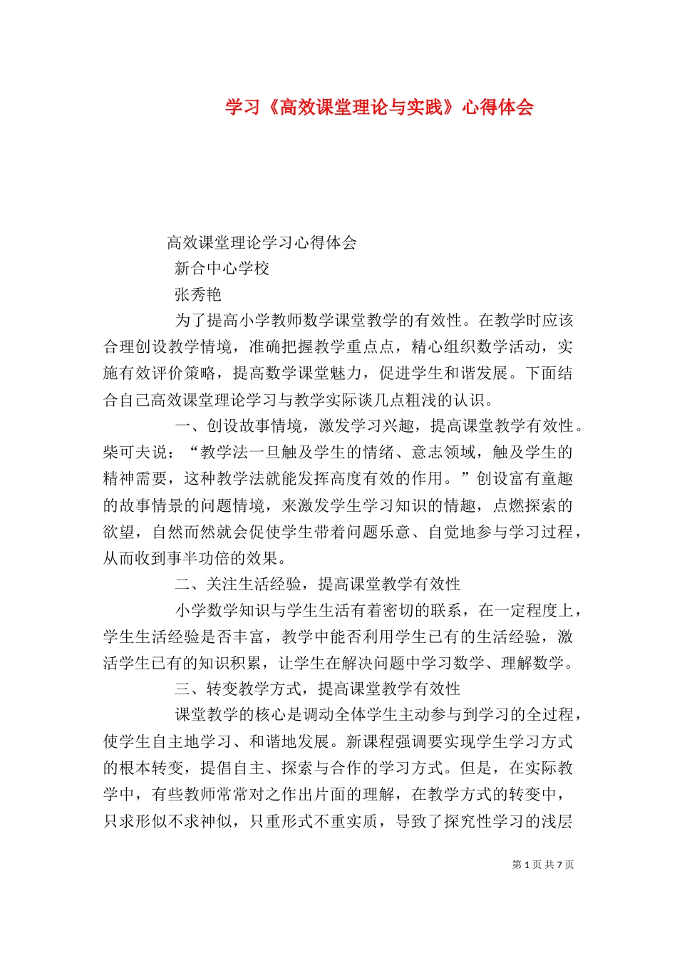 学习《高效课堂理论与实践》心得体会（一）_第1页