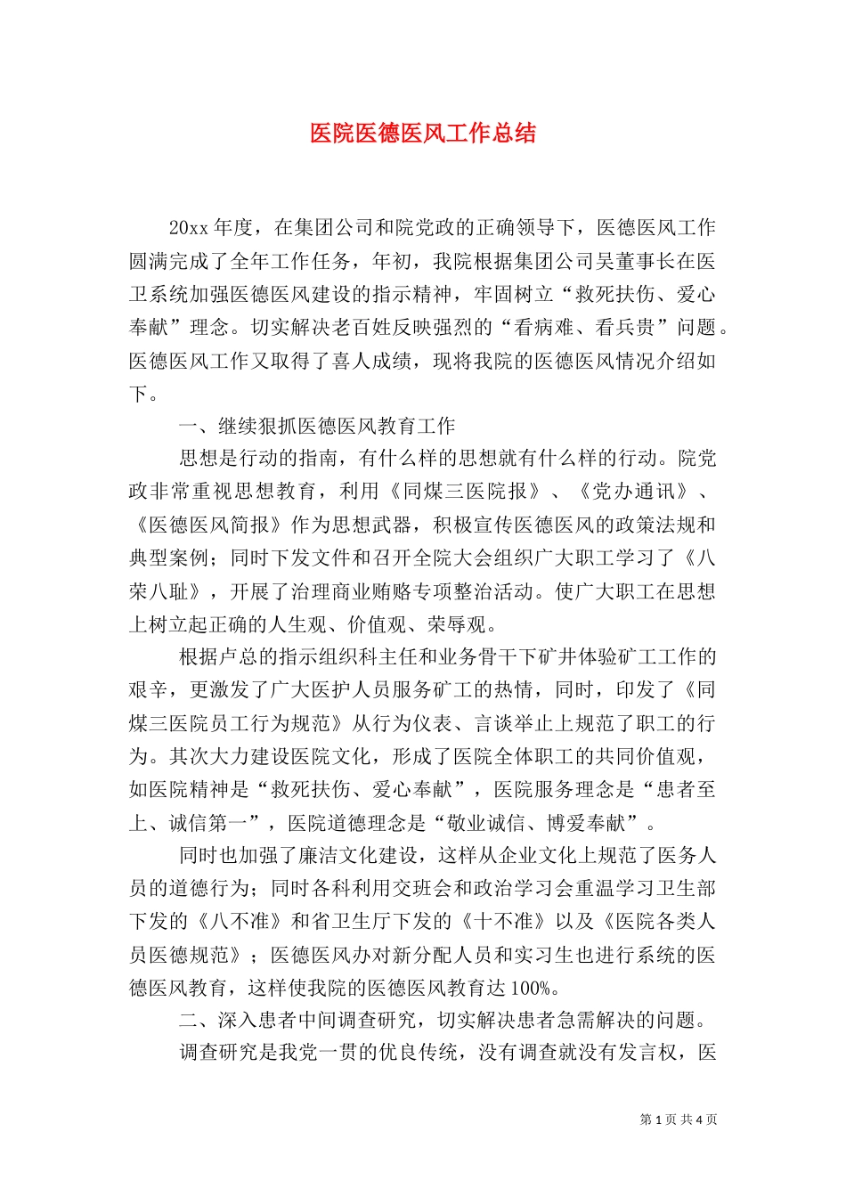 医院医德医风工作总结_第1页