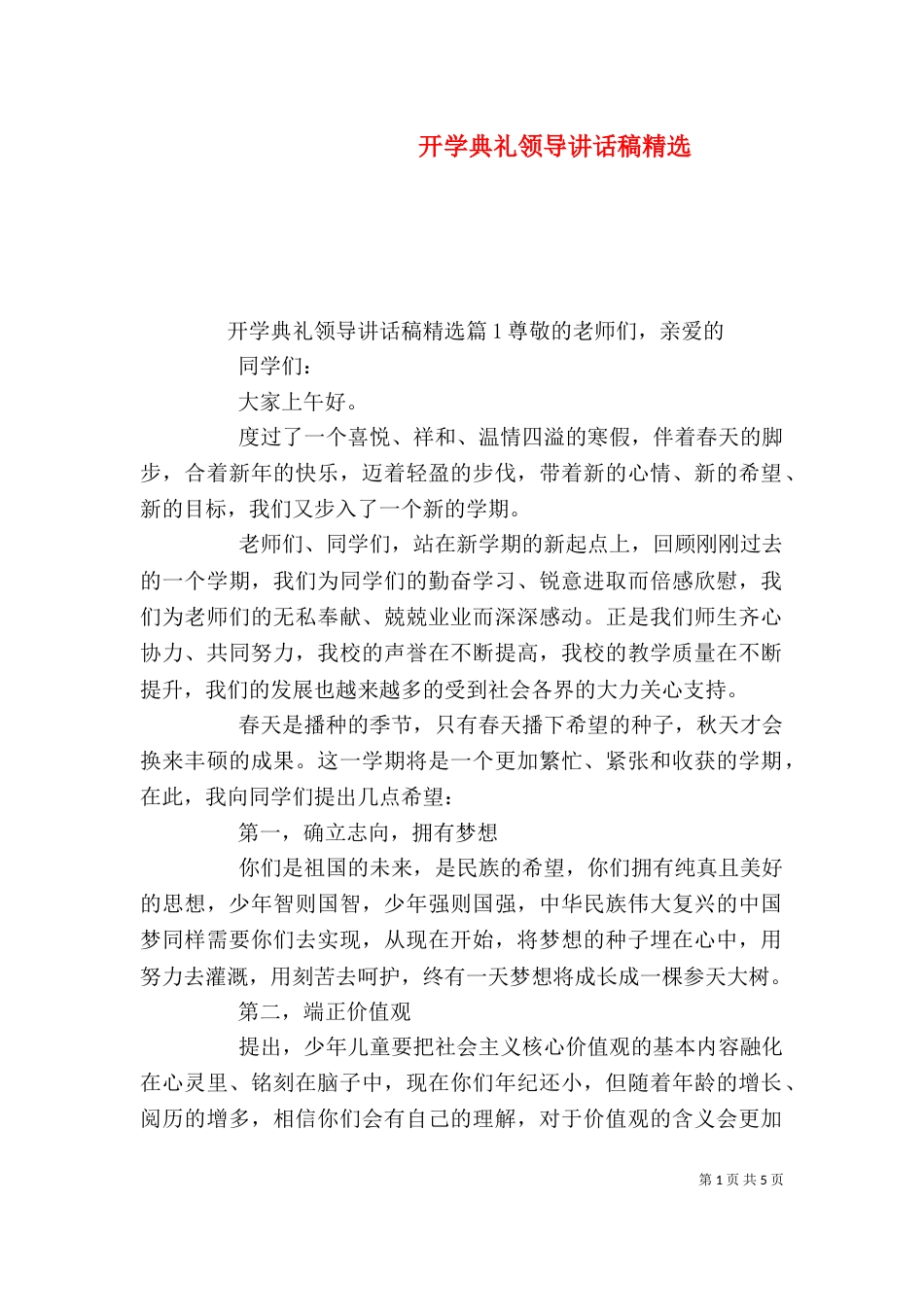 开学典礼领导讲话稿精选_第1页