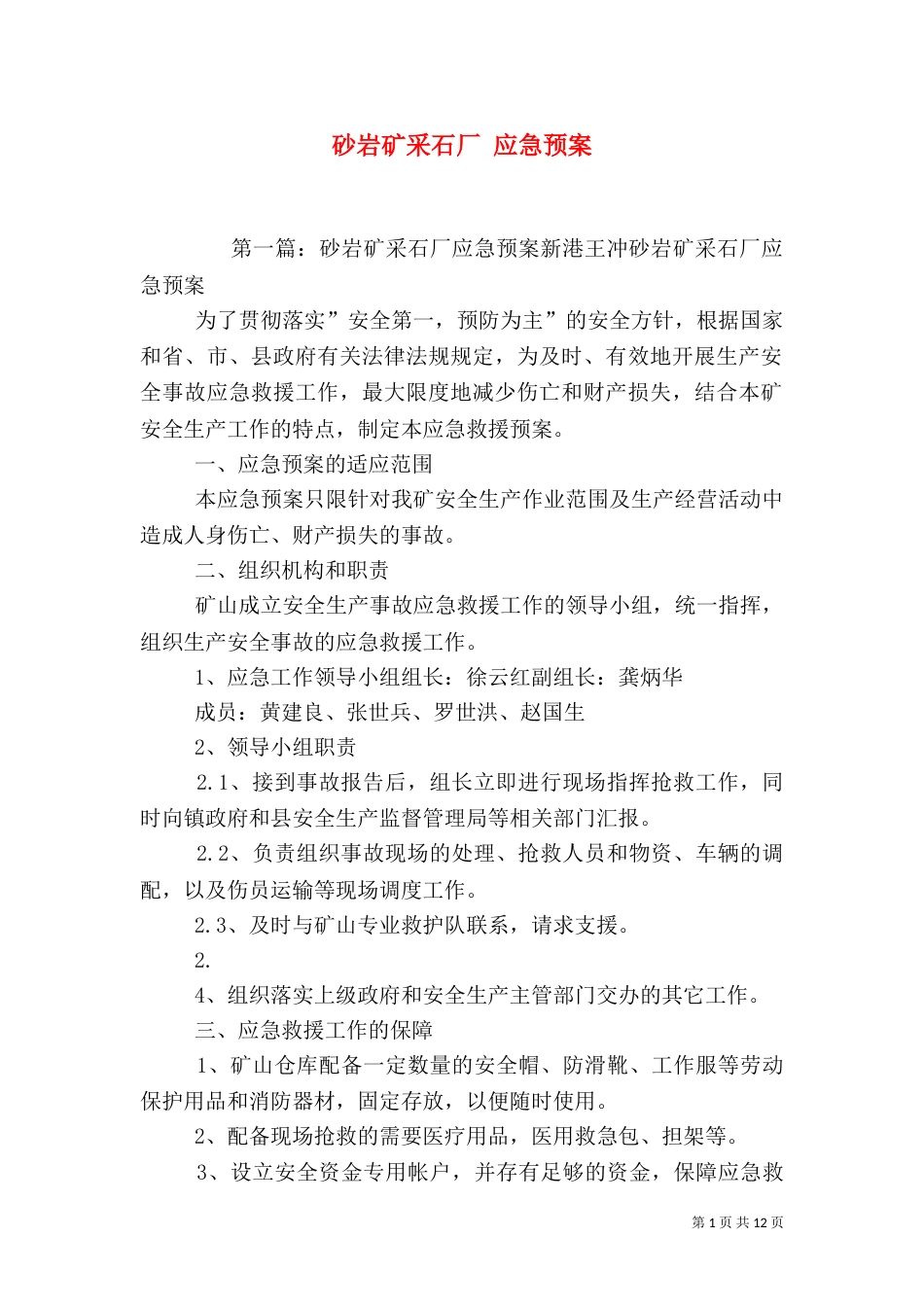 砂岩矿采石厂 应急预案_第1页