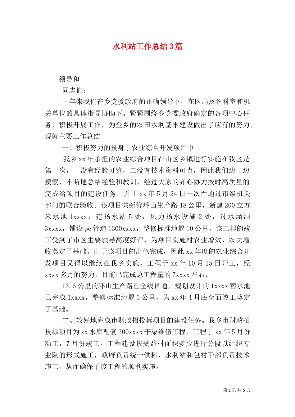 水利站工作总结3篇_第1页