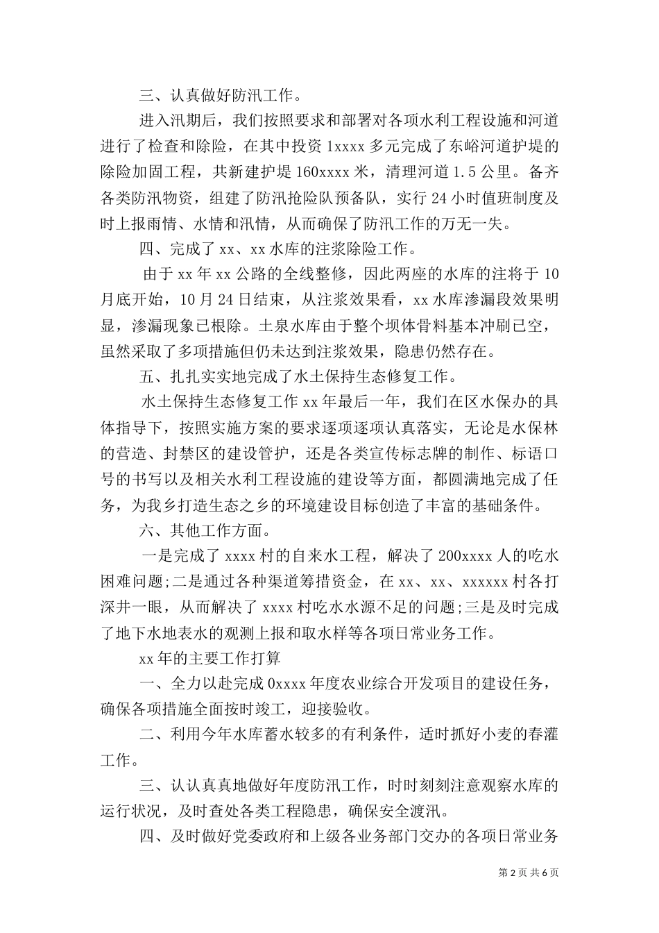 水利站工作总结3篇_第2页