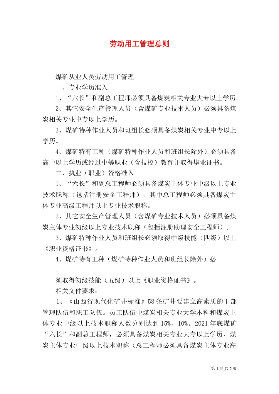 劳动用工管理总则_第1页