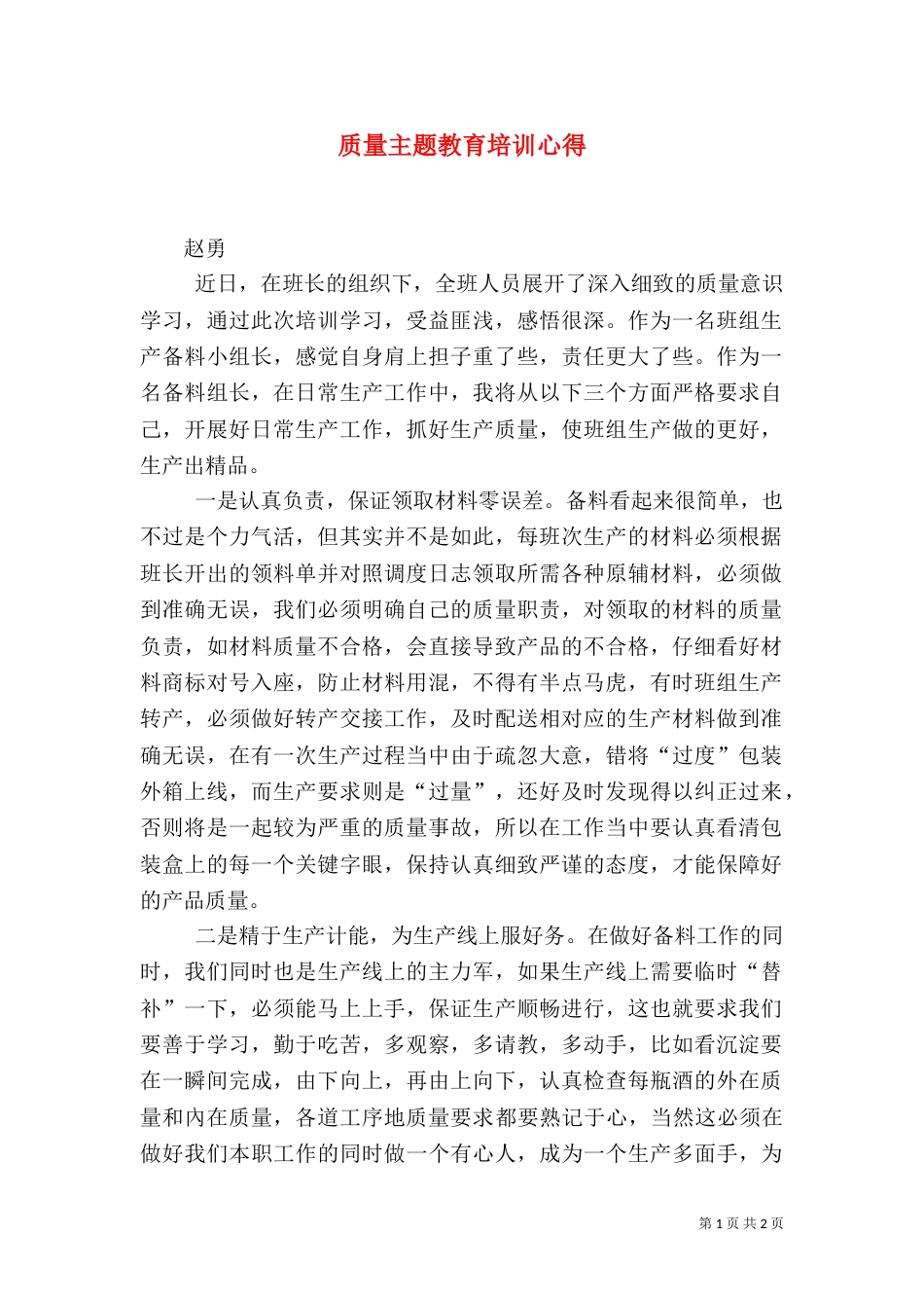 质量主题教育培训心得（一）_第1页